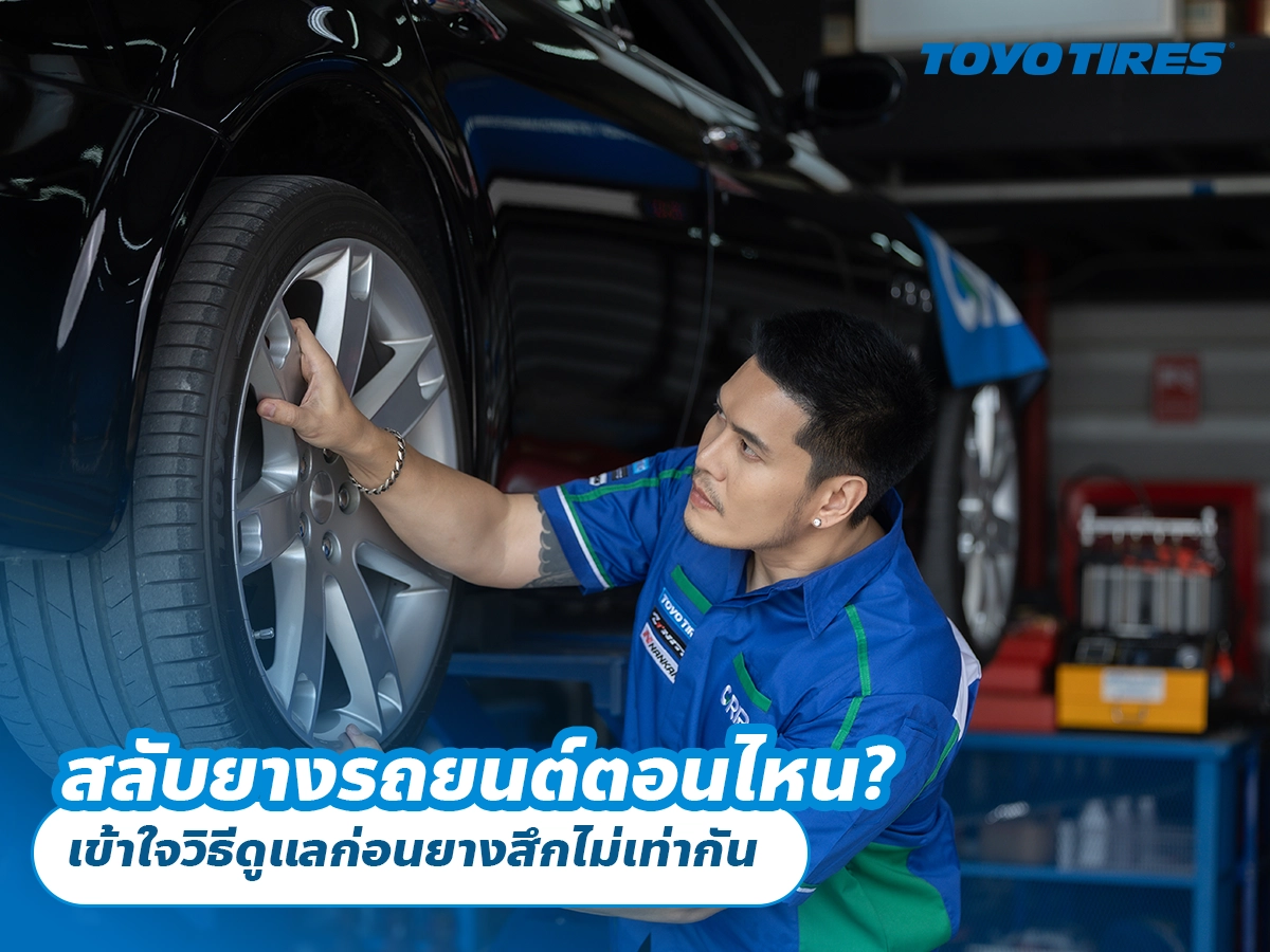 สลับยางรถยนต์ตอนไหน? เข้าใจวิธีดูแลก่อนยางสึกไม่เท่ากัน สลับยางรถยนต์ตอนไหน? เข้าใจวิธีดูแลก่อนยางสึกไม่เท่ากัน