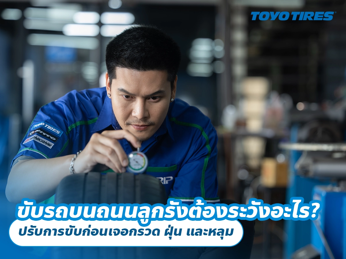 ขับรถบนถนนลูกรังต้องระวังอะไร? ปรับการขับก่อนเจอกรวด ฝุ่น และหลุม ขับรถบนถนนลูกรังต้องระวังอะไร? ปรับการขับก่อนเจอกรวด ฝุ่น และหลุม