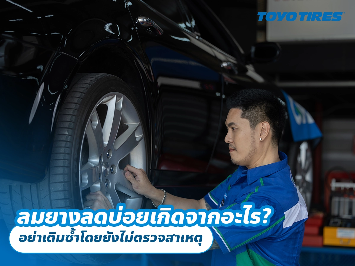 ลมยางลดบ่อยเกิดจากอะไร? อย่าเติมซ้ำโดยยังไม่ตรวจสาเหตุ ลมยางลดบ่อยเกิดจากอะไร? อย่าเติมซ้ำโดยยังไม่ตรวจสาเหตุ