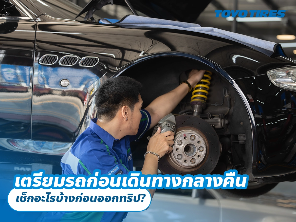 เตรียมรถก่อนเดินทางกลางคืน เช็กอะไรบ้างก่อนออกทริป?