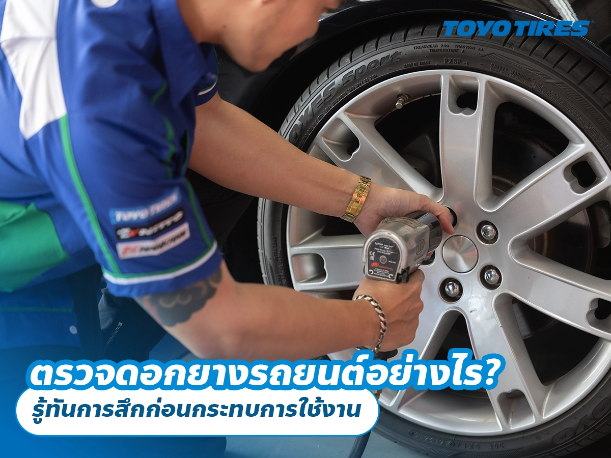 ตรวจดอกยางรถยนต์อย่างไร? รู้ทันการสึกก่อนกระทบการใช้งาน ตรวจดอกยางรถยนต์อย่างไร? รู้ทันการสึกก่อนกระทบการใช้งาน