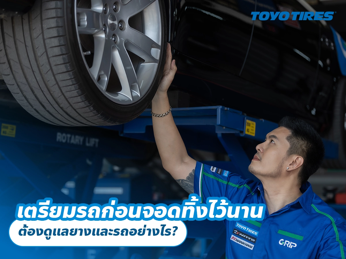 เตรียมรถก่อนจอดทิ้งไว้นาน ต้องดูแลยางและรถอย่างไร? เตรียมรถก่อนจอดทิ้งไว้นาน ต้องดูแลยางและรถอย่างไร?