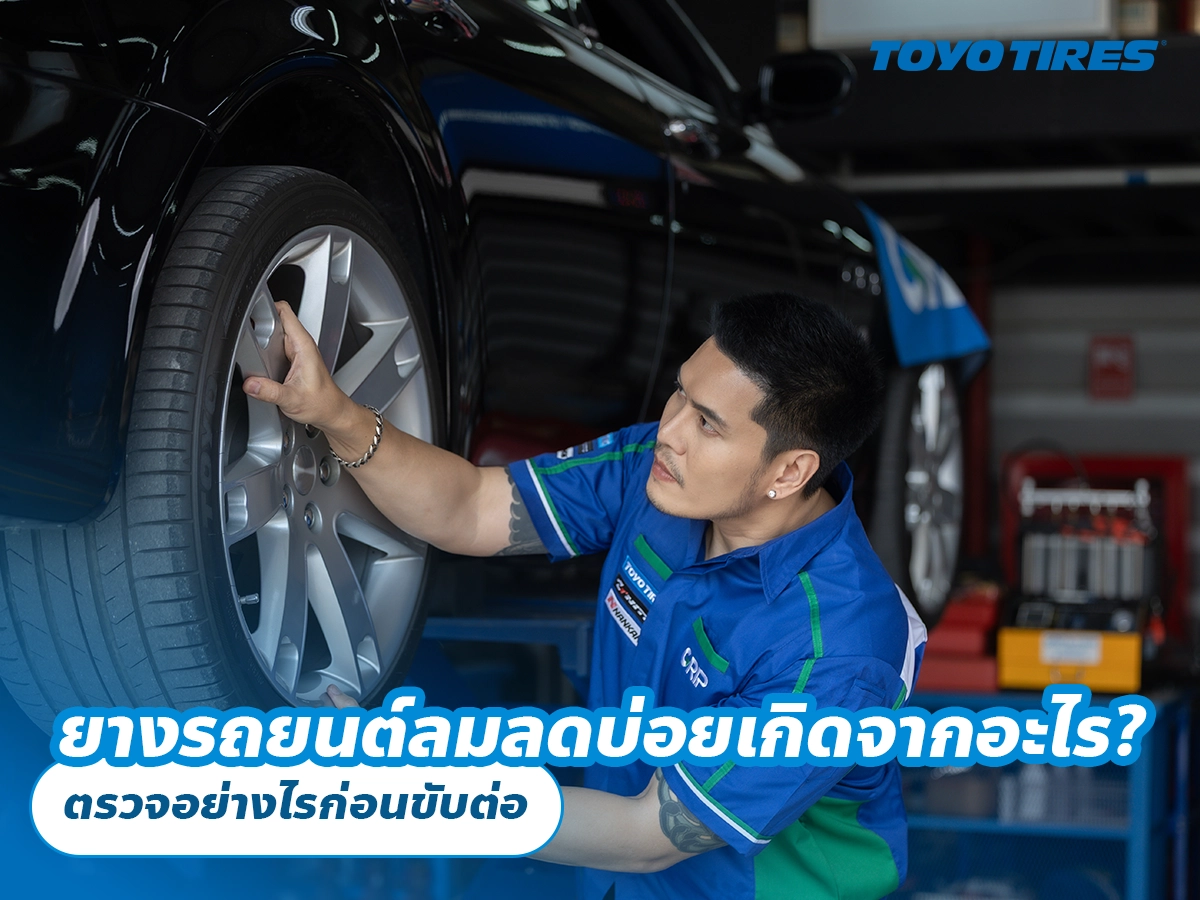 ยางรถยนต์ลมลดบ่อยเกิดจากอะไร? ตรวจอย่างไรก่อนขับต่อ ยางรถยนต์ลมลดบ่อยเกิดจากอะไร? ตรวจอย่างไรก่อนขับต่อ
