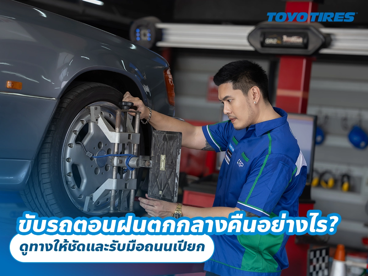 ขับรถตอนฝนตกกลางคืนอย่างไร? ดูทางให้ชัดและรับมือถนนเปียก ขับรถตอนฝนตกกลางคืนอย่างไร? ดูทางให้ชัดและรับมือถนนเปียก