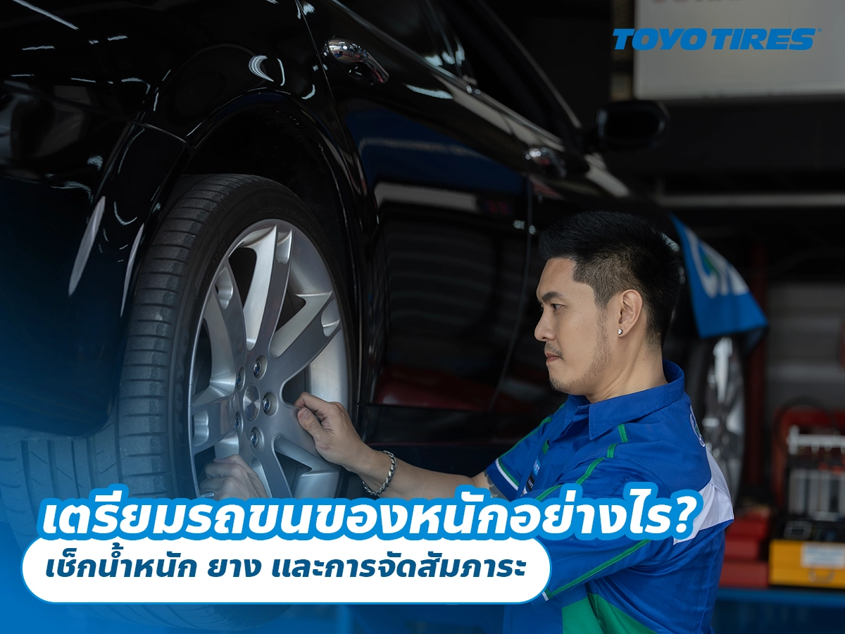 เตรียมรถขนของหนักอย่างไร? เช็กน้ำหนัก ยาง และการจัดสัมภาระ