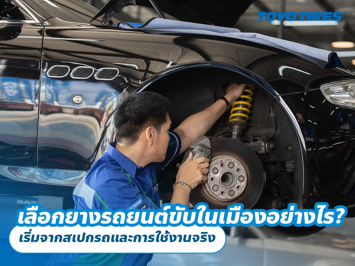 เลือกยางรถยนต์ขับในเมืองอย่างไร? เริ่มจากสเปกรถและการใช้งานจริง