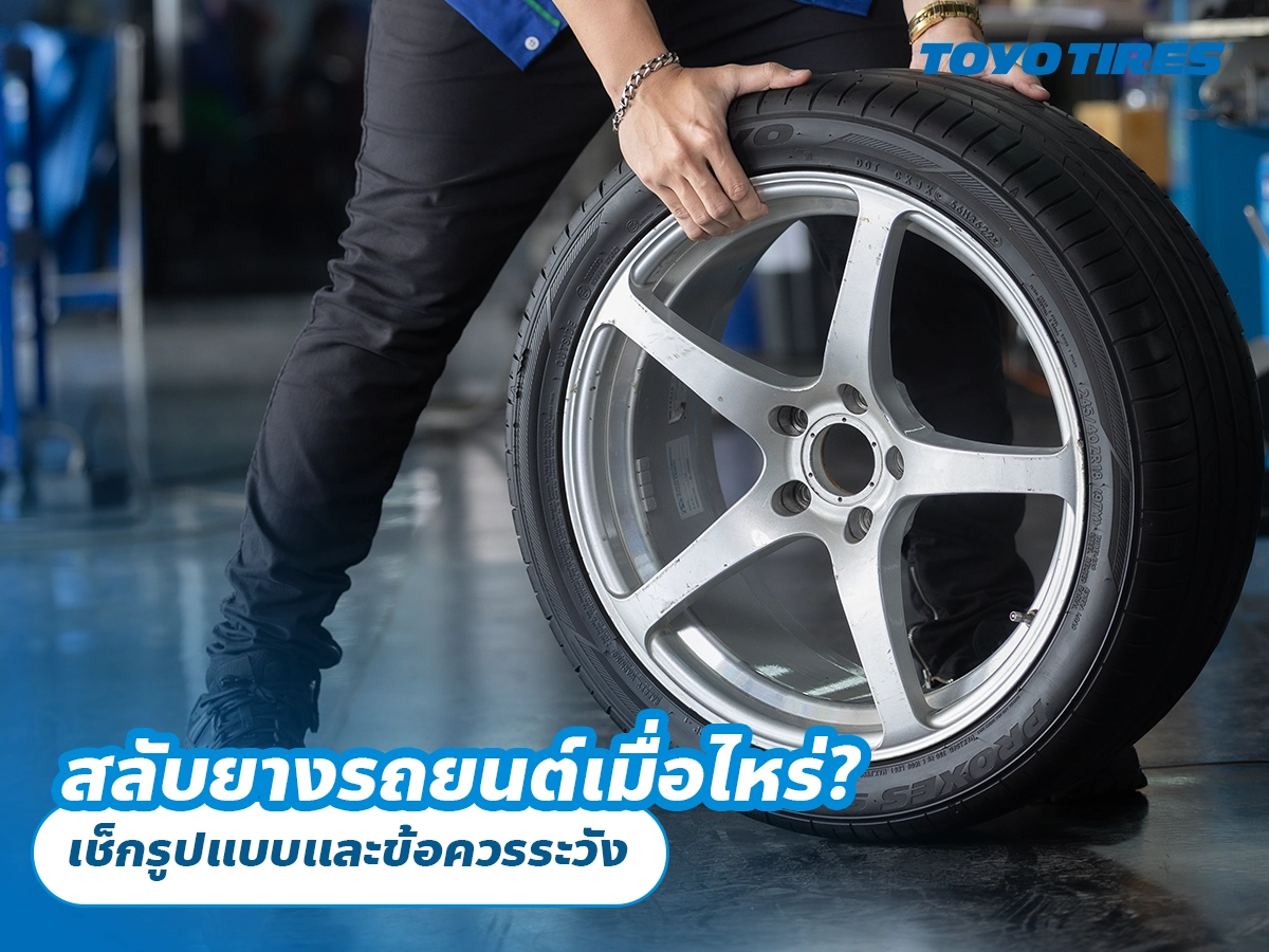 สลับยางรถยนต์เมื่อไหร่? เช็กรูปแบบและข้อควรระวัง สลับยางรถยนต์เมื่อไหร่? เช็กรูปแบบและข้อควรระวัง