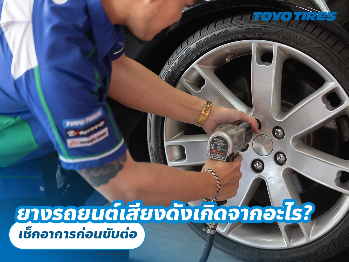 ยางรถยนต์เสียงดังเกิดจากอะไร? เช็กอาการก่อนขับต่อ ยางรถยนต์เสียงดังเกิดจากอะไร? เช็กอาการก่อนขับต่อ