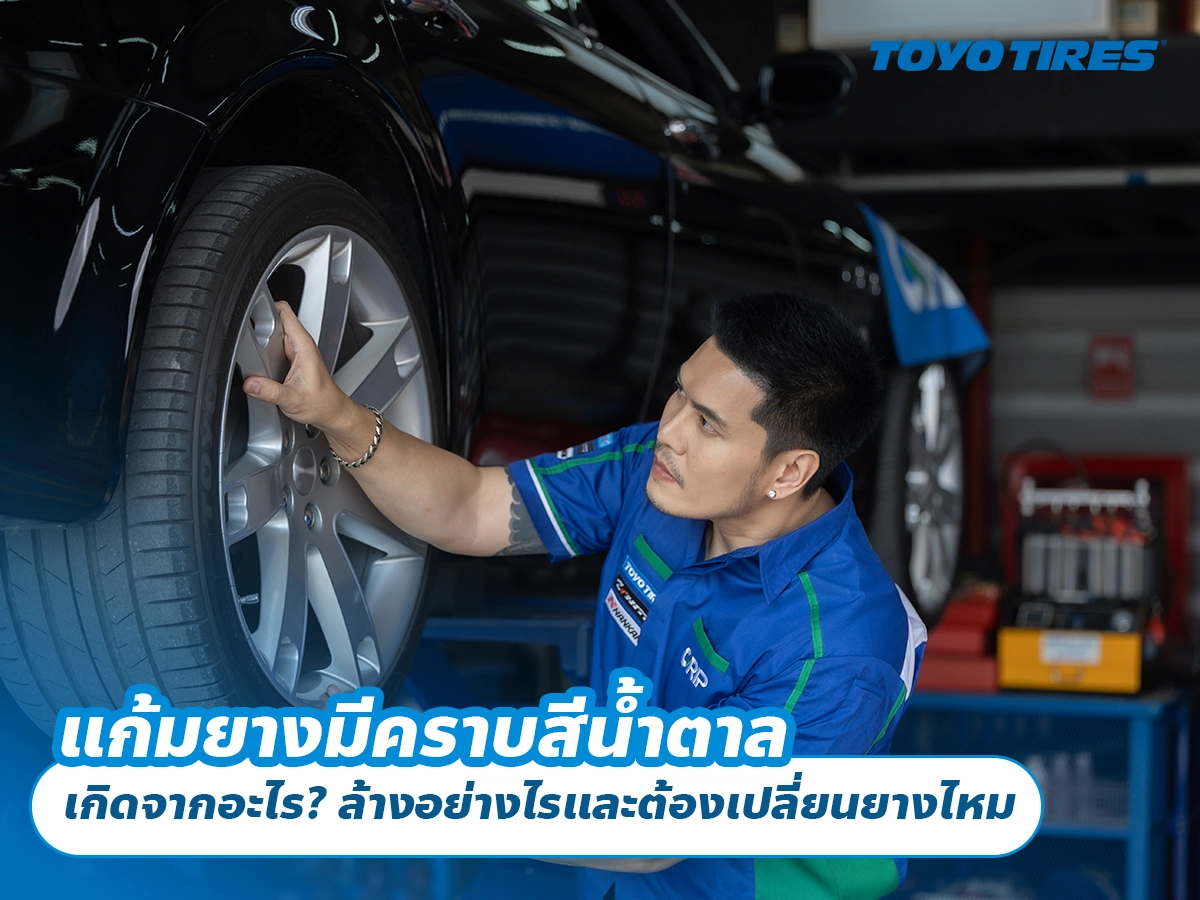 แก้มยางมีคราบสีน้ำตาล เกิดจากอะไร? ล้างอย่างไรและต้องเปลี่ยนยางไหม แก้มยางมีคราบสีน้ำตาล เกิดจากอะไร? ล้างอย่างไรและต้องเปลี่ยนยางไหม
