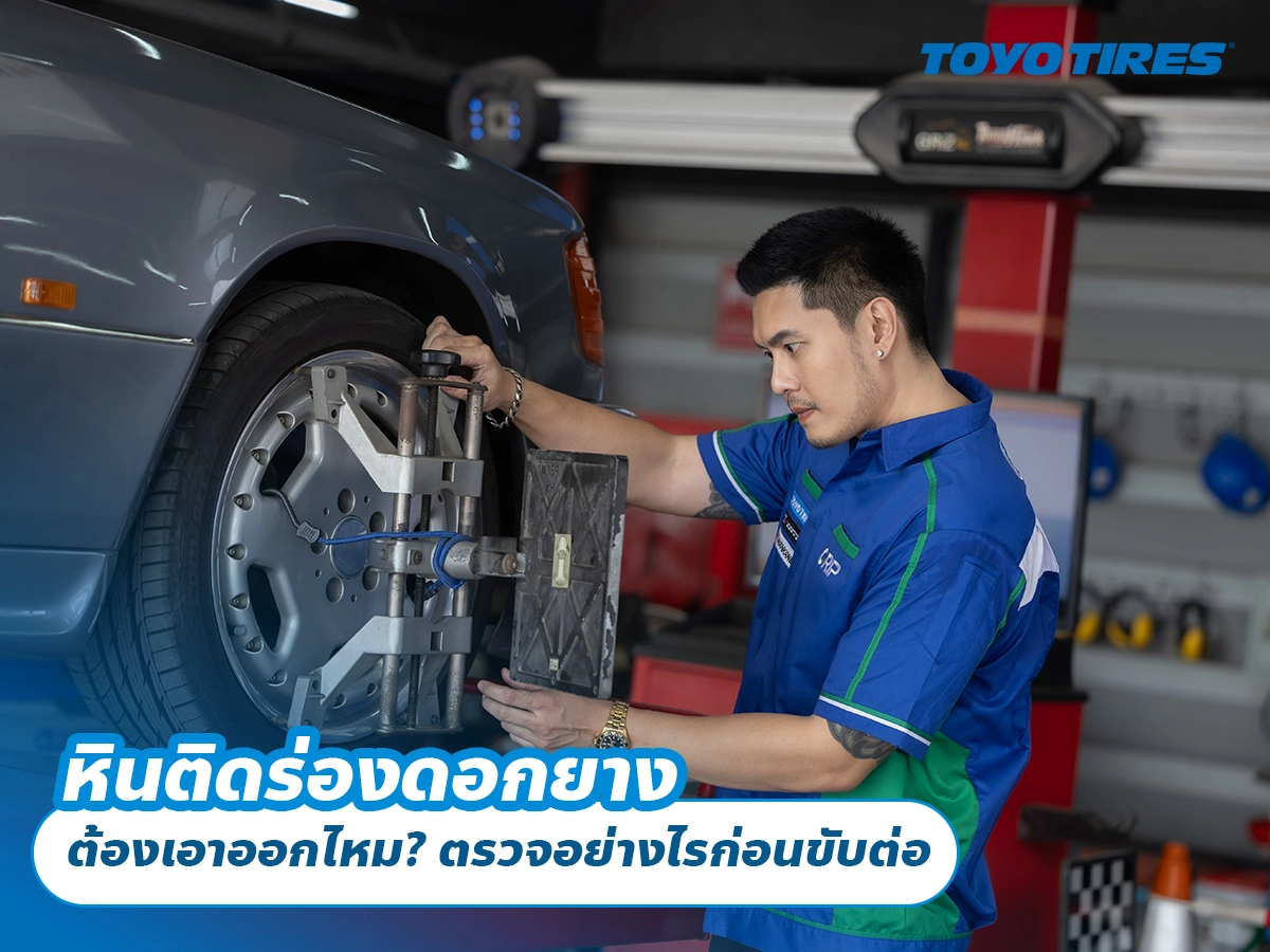 หินติดร่องดอกยาง ต้องเอาออกไหม? ตรวจอย่างไรก่อนขับต่อ