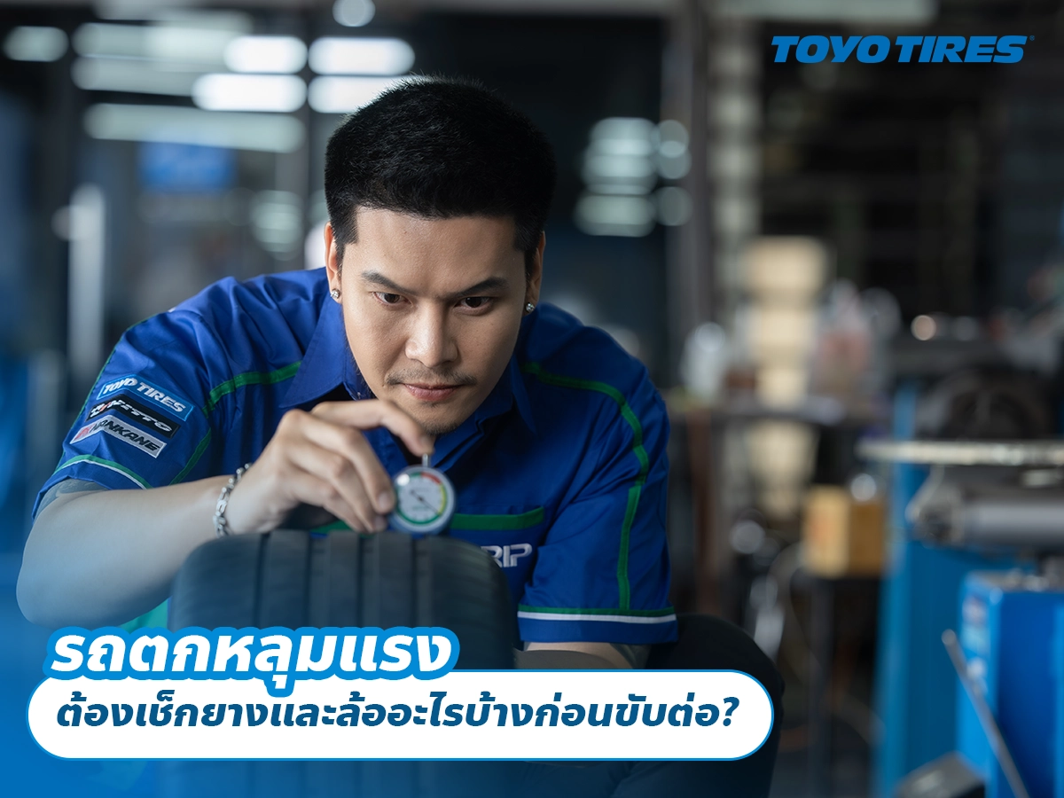 รถตกหลุมแรง ต้องเช็กยางและล้ออะไรบ้างก่อนขับต่อ?