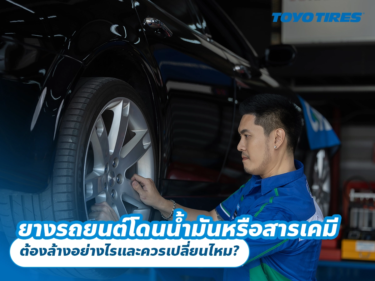 ยางรถยนต์โดนน้ำมันหรือสารเคมี ต้องล้างอย่างไรและควรเปลี่ยนไหม? ยางรถยนต์โดนน้ำมันหรือสารเคมี ต้องล้างอย่างไรและควรเปลี่ยนไหม?