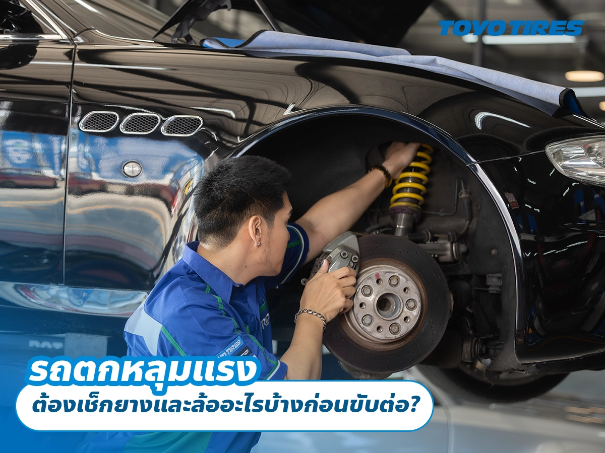 รถตกหลุมแรง ต้องเช็กยางและล้ออะไรบ้างก่อนขับต่อ? รถตกหลุมแรง ต้องเช็กยางและล้ออะไรบ้างก่อนขับต่อ?