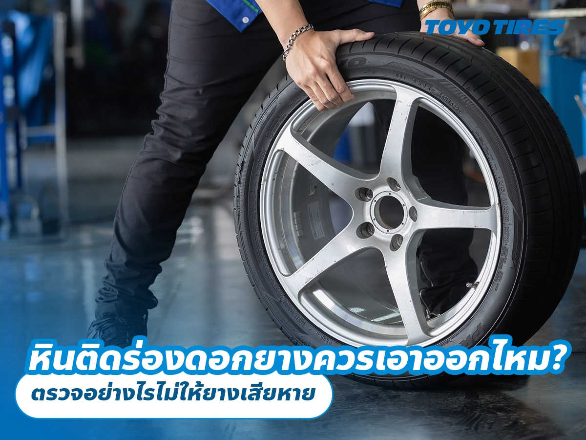 หินติดร่องดอกยางควรเอาออกไหม? ตรวจอย่างไรไม่ให้ยางเสียหาย หินติดร่องดอกยางควรเอาออกไหม? ตรวจอย่างไรไม่ให้ยางเสียหาย