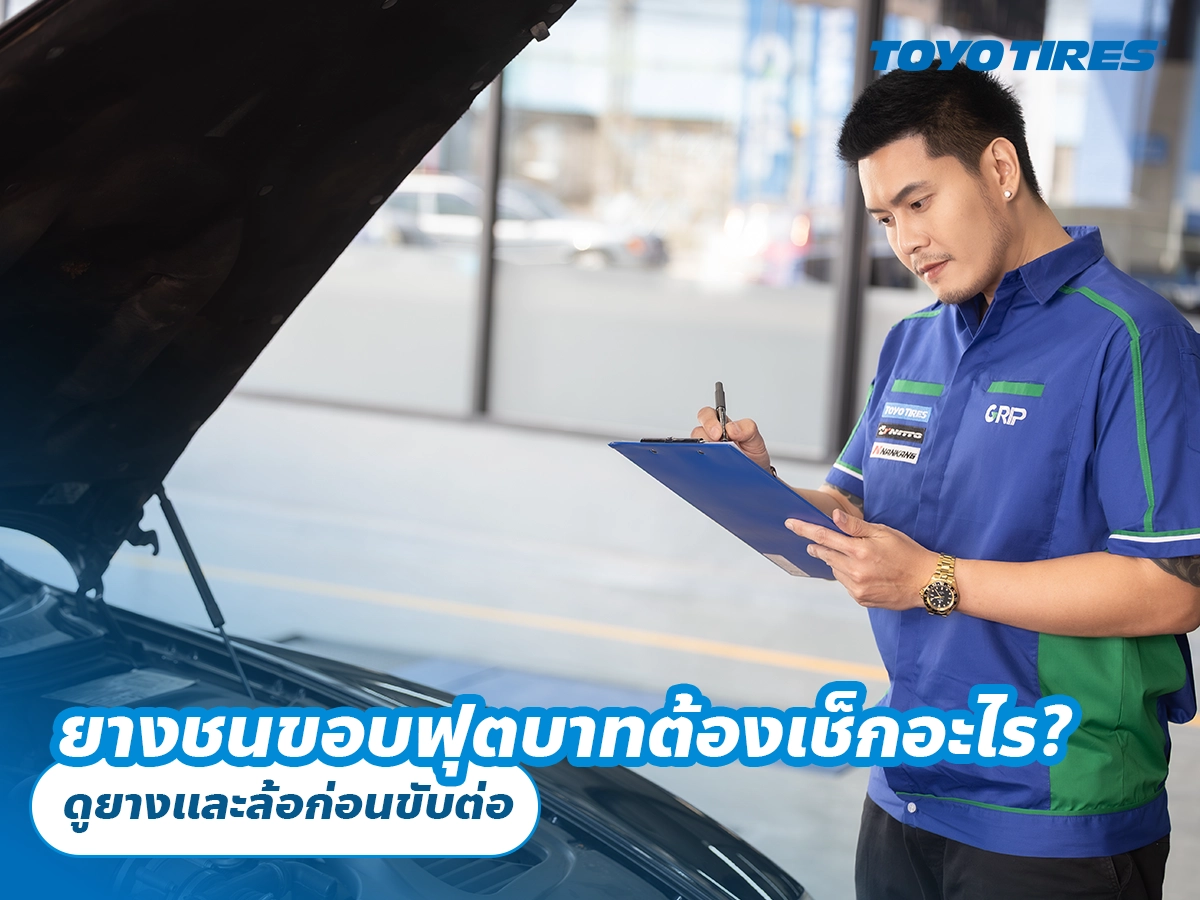 ยางชนขอบฟุตบาทต้องเช็กอะไร? ดูยางและล้อก่อนขับต่อ ยางชนขอบฟุตบาทต้องเช็กอะไร? ดูยางและล้อก่อนขับต่อ