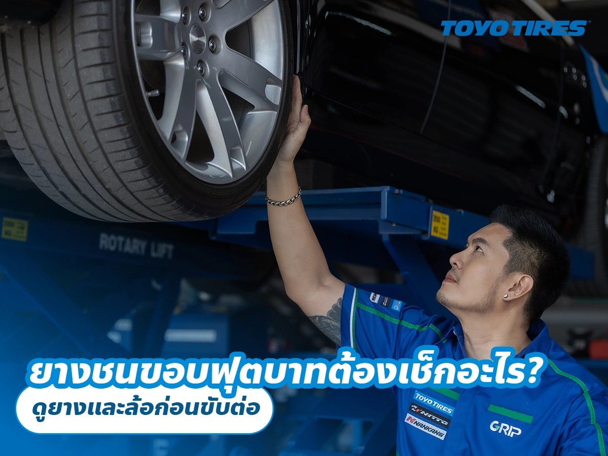 ยางชนขอบฟุตบาทต้องเช็กอะไร? ดูยางและล้อก่อนขับต่อ ยางชนขอบฟุตบาทต้องเช็กอะไร? ดูยางและล้อก่อนขับต่อ