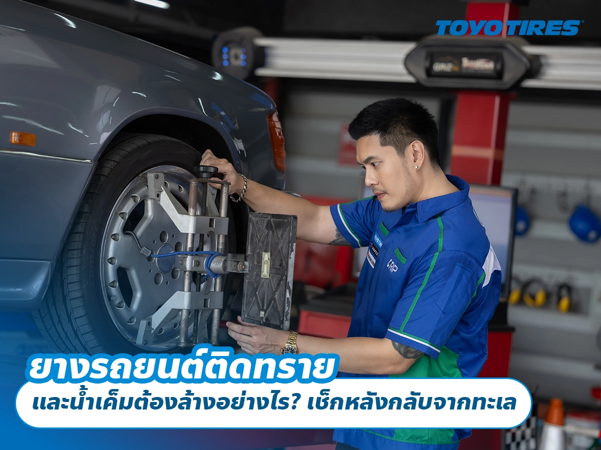 ยางรถยนต์ติดทราย และน้ำเค็มต้องล้างอย่างไร? เช็กหลังกลับจากทะเล ยางรถยนต์ติดทราย และน้ำเค็มต้องล้างอย่างไร? เช็กหลังกลับจากทะเล