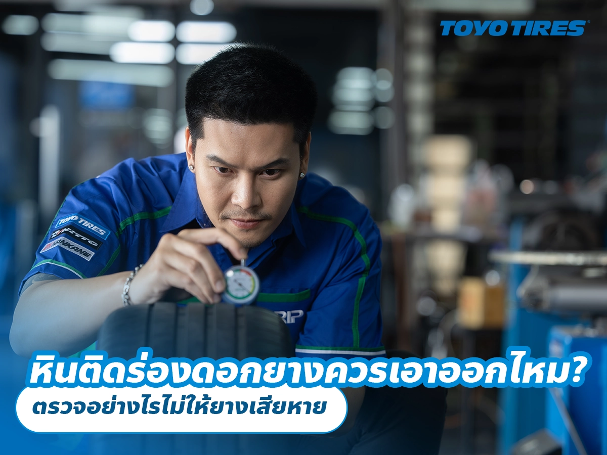 หินติดร่องดอกยางควรเอาออกไหม? ตรวจอย่างไรไม่ให้ยางเสียหาย หินติดร่องดอกยางควรเอาออกไหม? ตรวจอย่างไรไม่ให้ยางเสียหาย