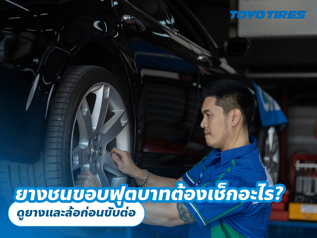 ยางชนขอบฟุตบาทต้องเช็กอะไร? ดูยางและล้อก่อนขับต่อ ยางชนขอบฟุตบาทต้องเช็กอะไร? ดูยางและล้อก่อนขับต่อ