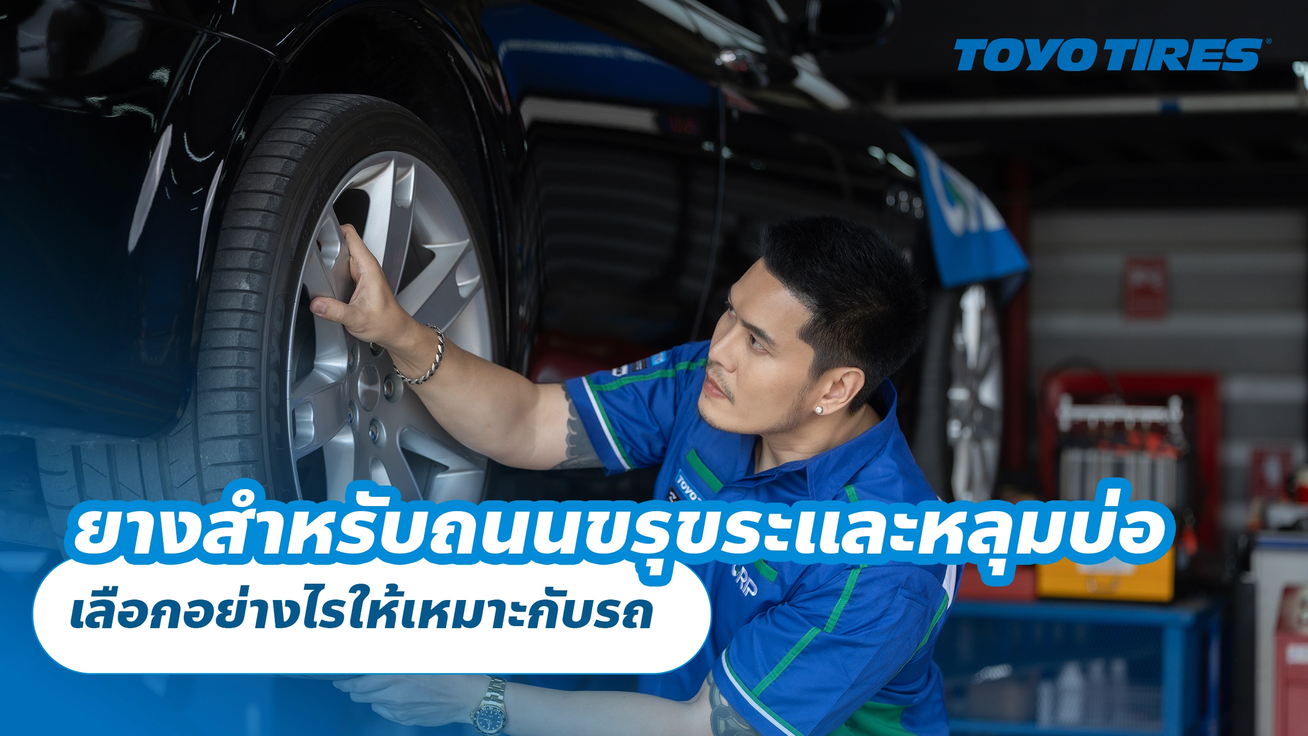ยางสำหรับถนนขรุขระและหลุมบ่อ เลือกอย่างไรให้เหมาะกับรถ ยางสำหรับถนนขรุขระและหลุมบ่อ เลือกอย่างไรให้เหมาะกับรถ