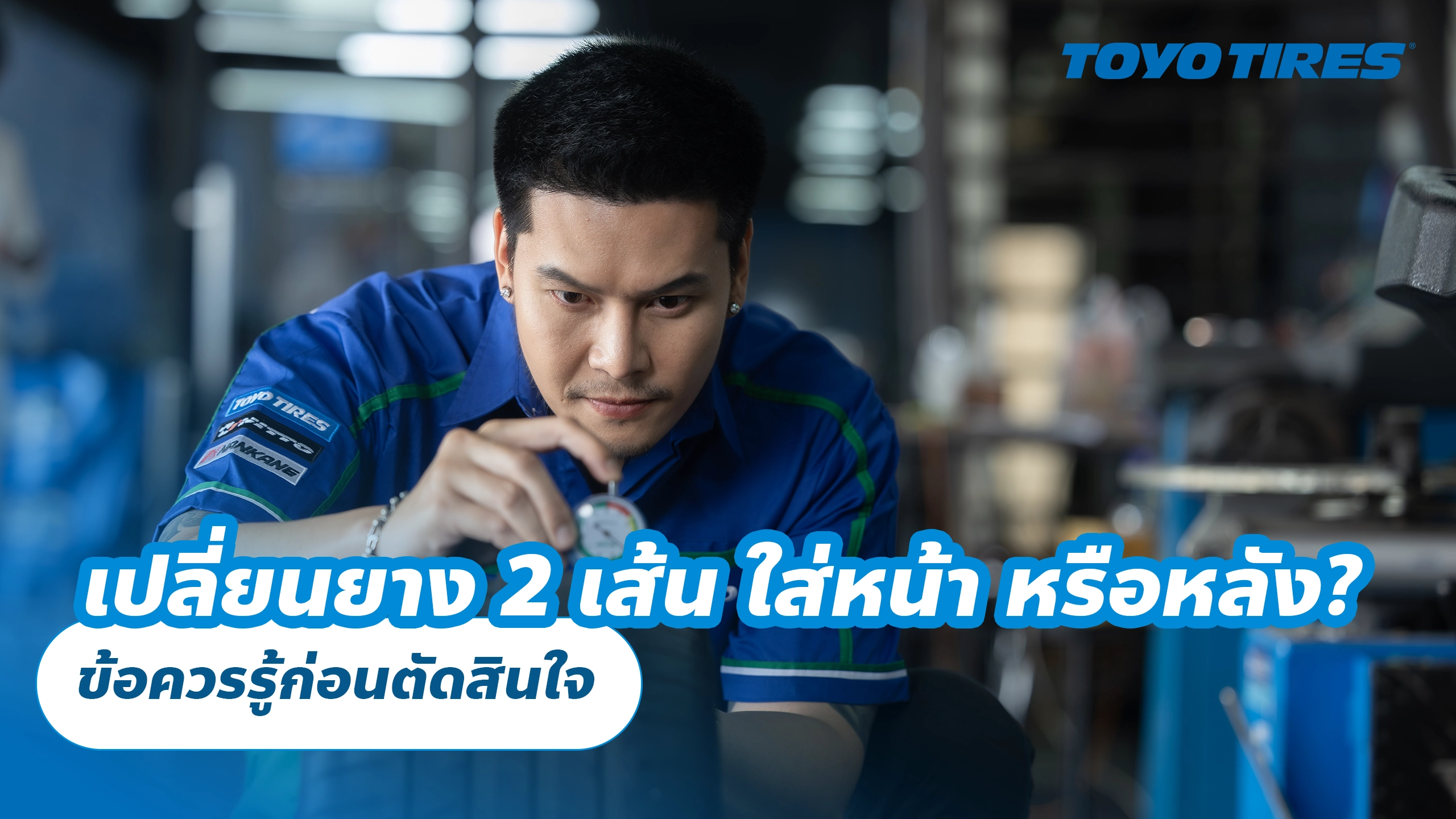 เปลี่ยนยาง 2 เส้น ใส่หน้า หรือหลัง? ข้อควรรู้ก่อนตัดสินใจ