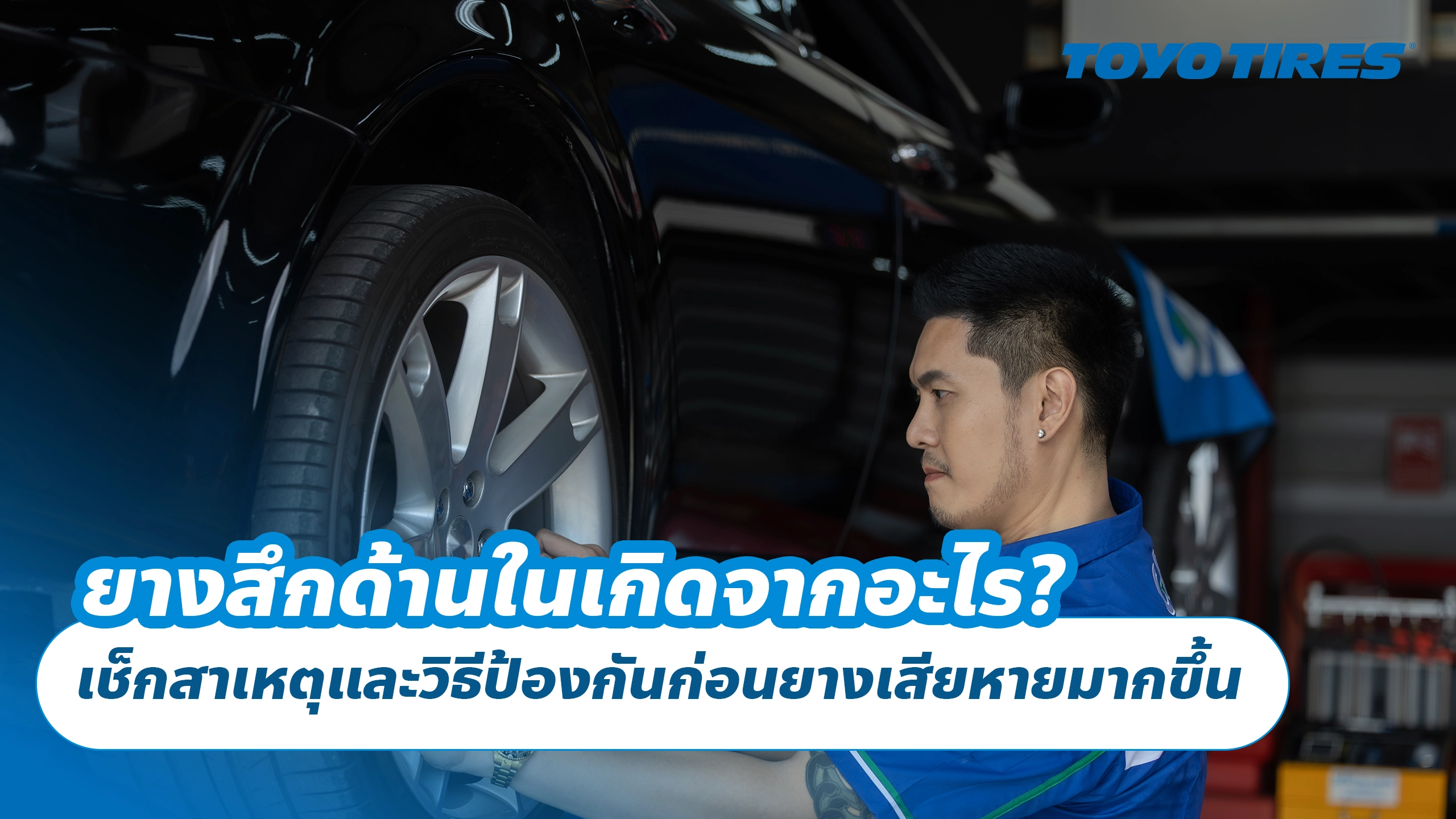 ยางสึกด้านในเกิดจากอะไร? เช็กสาเหตุและวิธีป้องกันก่อนยางเสียหายมากขึ้น