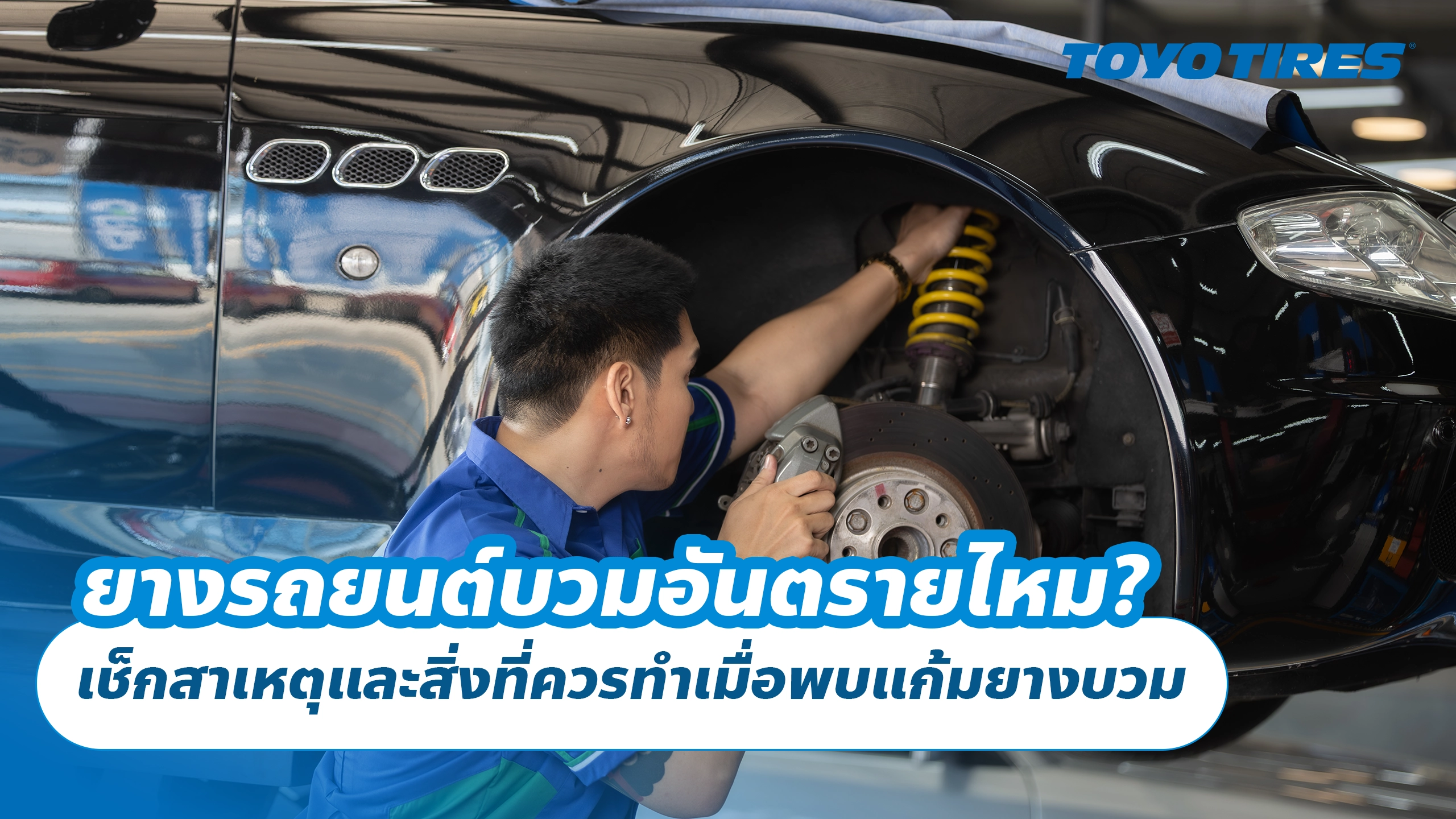 ยางรถยนต์บวม เกิดจากอะไร? อันตรายไหม และควรทำอย่างไร