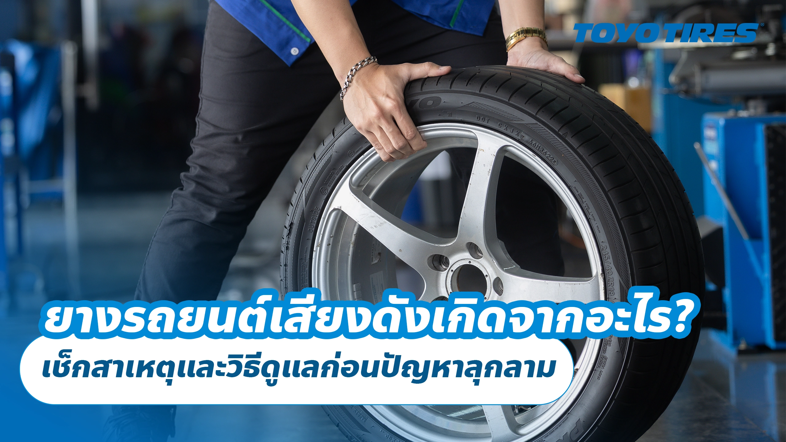 ยางรถยนต์เสียงดังเกิดจากอะไร? เช็กสาเหตุและวิธีดูแลก่อนปัญหาลุกลาม ยางรถยนต์เสียงดังเกิดจากอะไร? เช็กสาเหตุและวิธีดูแลก่อนปัญหาลุกลาม