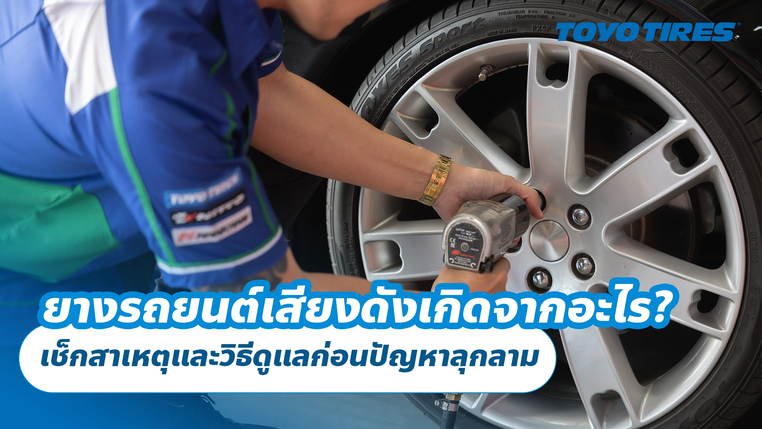ยางรถยนต์เสียงดังเกิดจากอะไร? เช็กสาเหตุและวิธีดูแลก่อนปัญหาลุกลาม ยางรถยนต์เสียงดังเกิดจากอะไร? เช็กสาเหตุและวิธีดูแลก่อนปัญหาลุกลาม