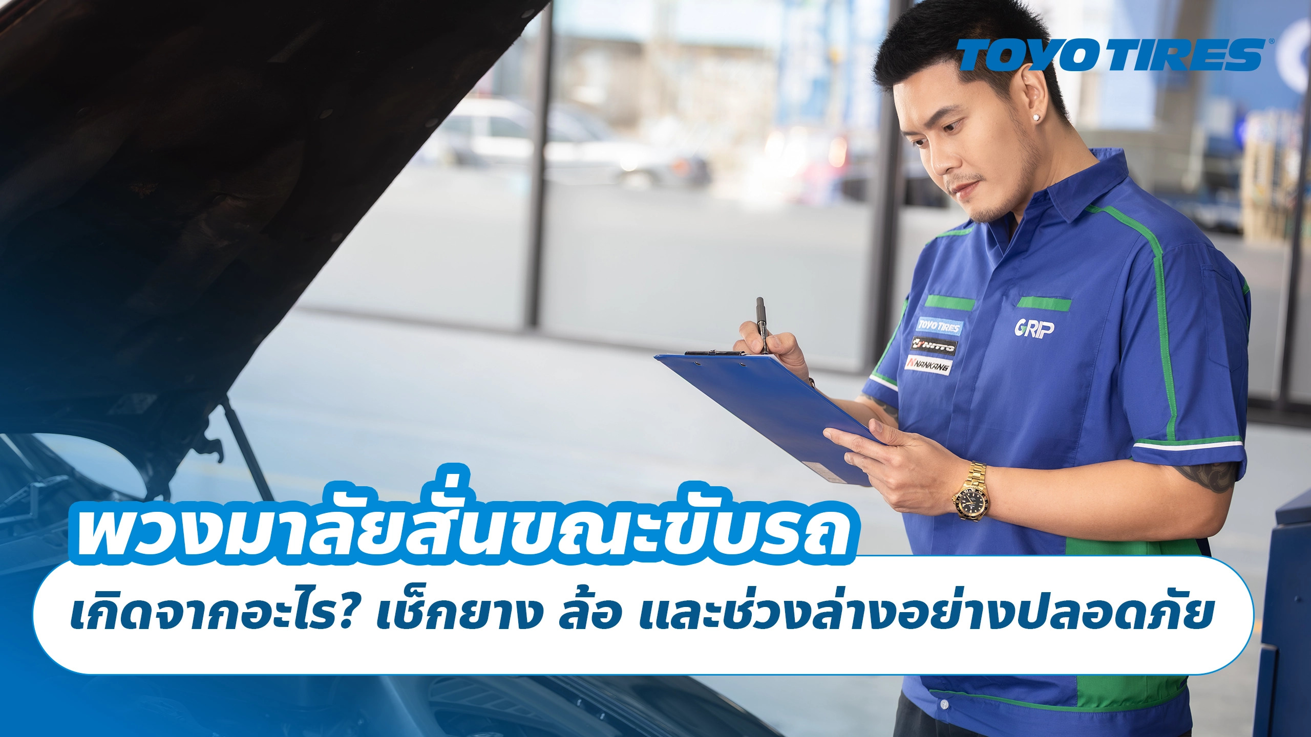 พวงมาลัยสั่นขณะขับรถ เกิดจากอะไร? เช็กยาง ล้อ และช่วงล่างอย่างปลอดภัย พวงมาลัยสั่นขณะขับรถ เกิดจากอะไร? เช็กยาง ล้อ และช่วงล่างอย่างปลอดภัย