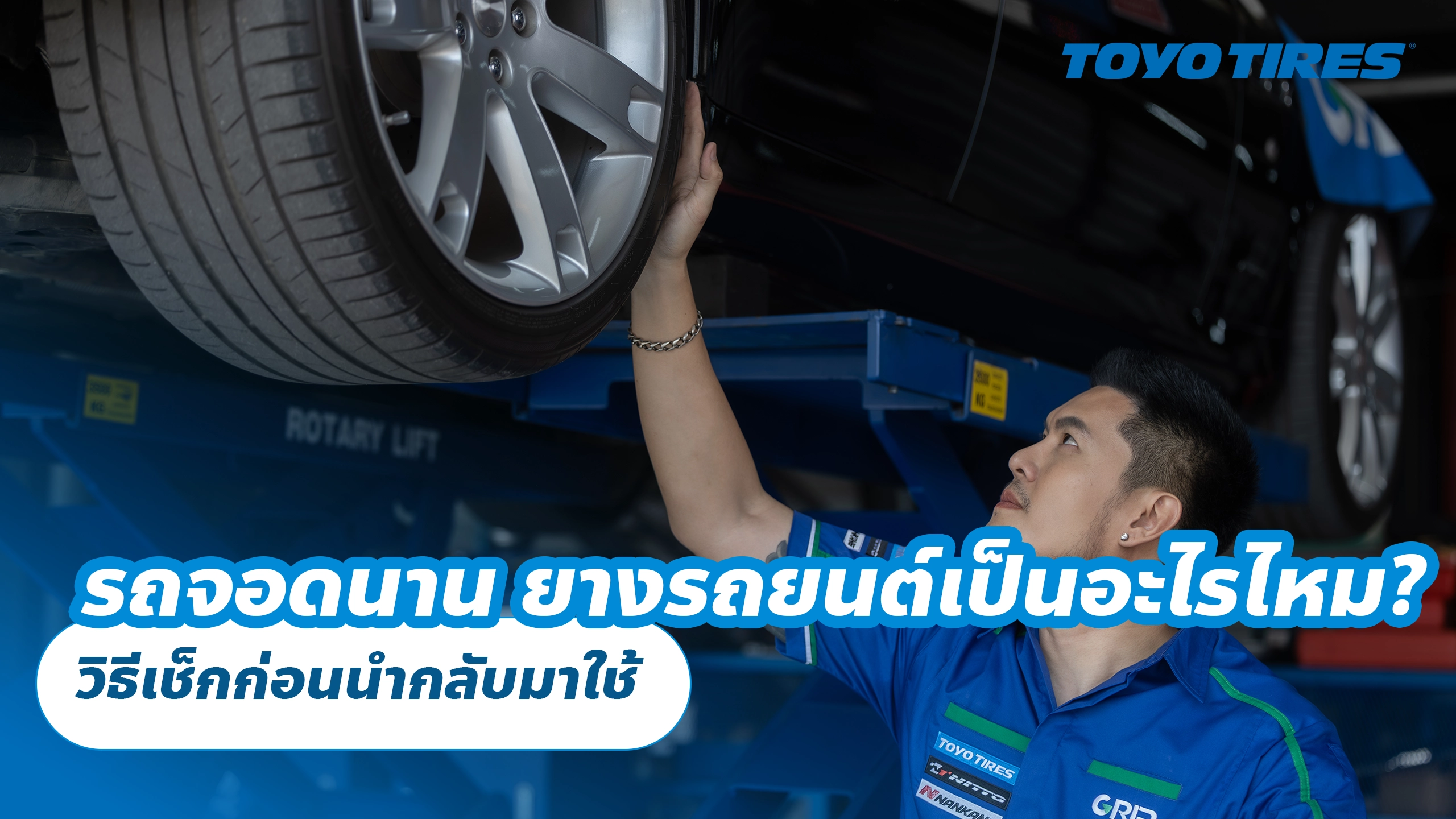 รถจอดนาน ยางรถยนต์เป็นอะไรไหม? วิธีเช็กก่อนนำกลับมาใช้ รถจอดนาน ยางรถยนต์เป็นอะไรไหม? วิธีเช็กก่อนนำกลับมาใช้