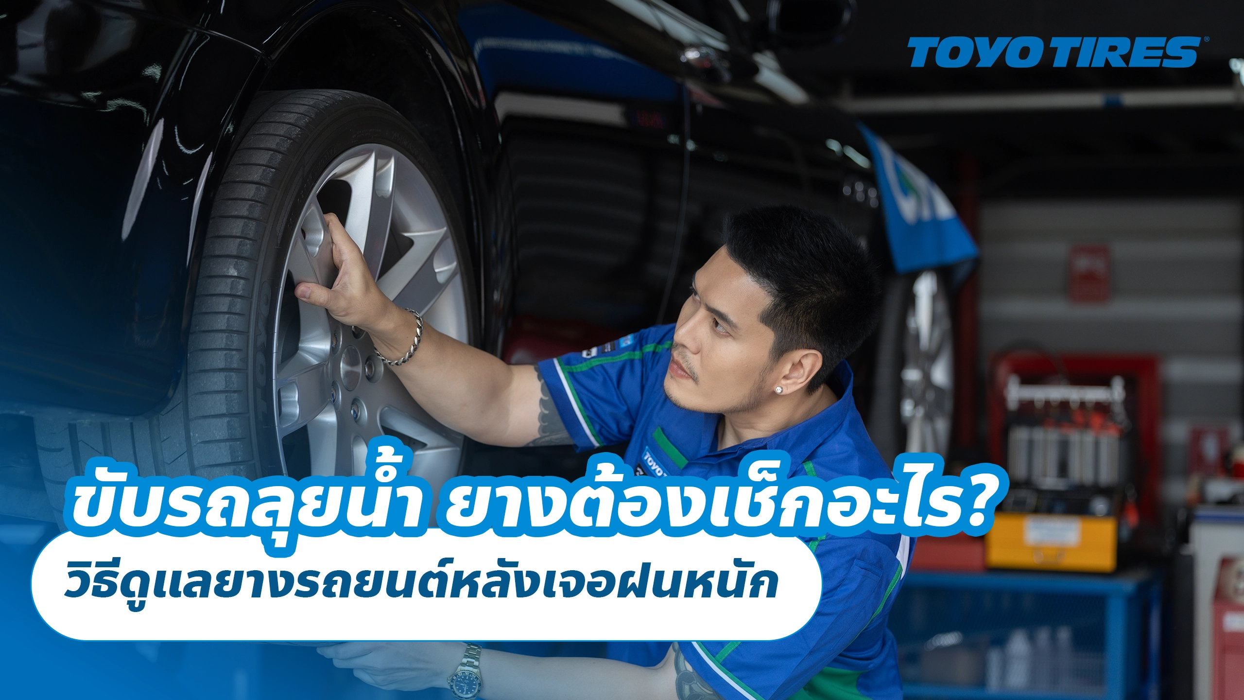 ขับรถลุยน้ำ ยางต้องเช็กอะไร? วิธีดูแลยางรถยนต์หลังเจอฝนหนัก ขับรถลุยน้ำ ยางต้องเช็กอะไร? วิธีดูแลยางรถยนต์หลังเจอฝนหนัก