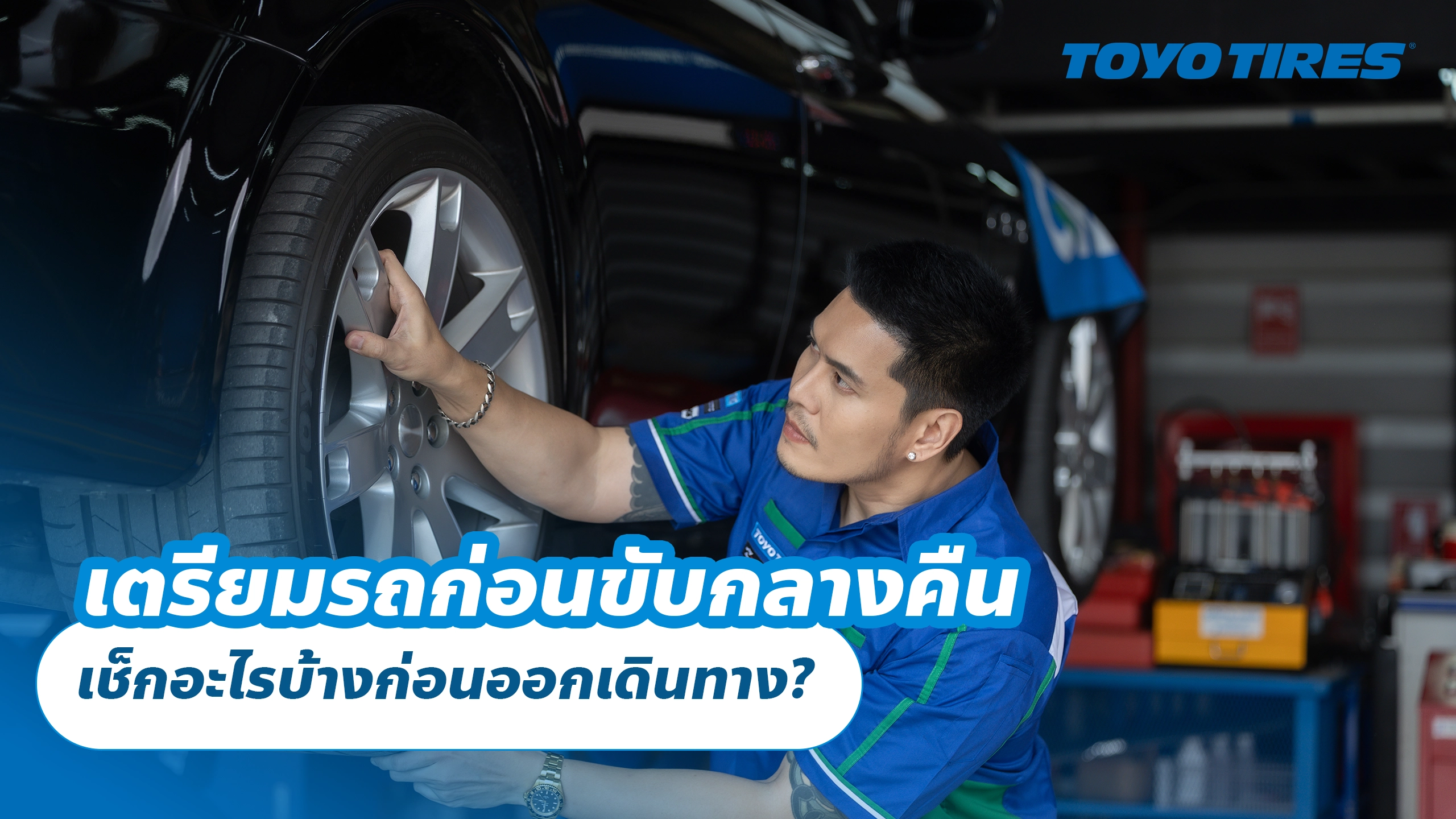 เตรียมรถก่อนขับกลางคืน เช็กอะไรบ้างก่อนออกเดินทาง?