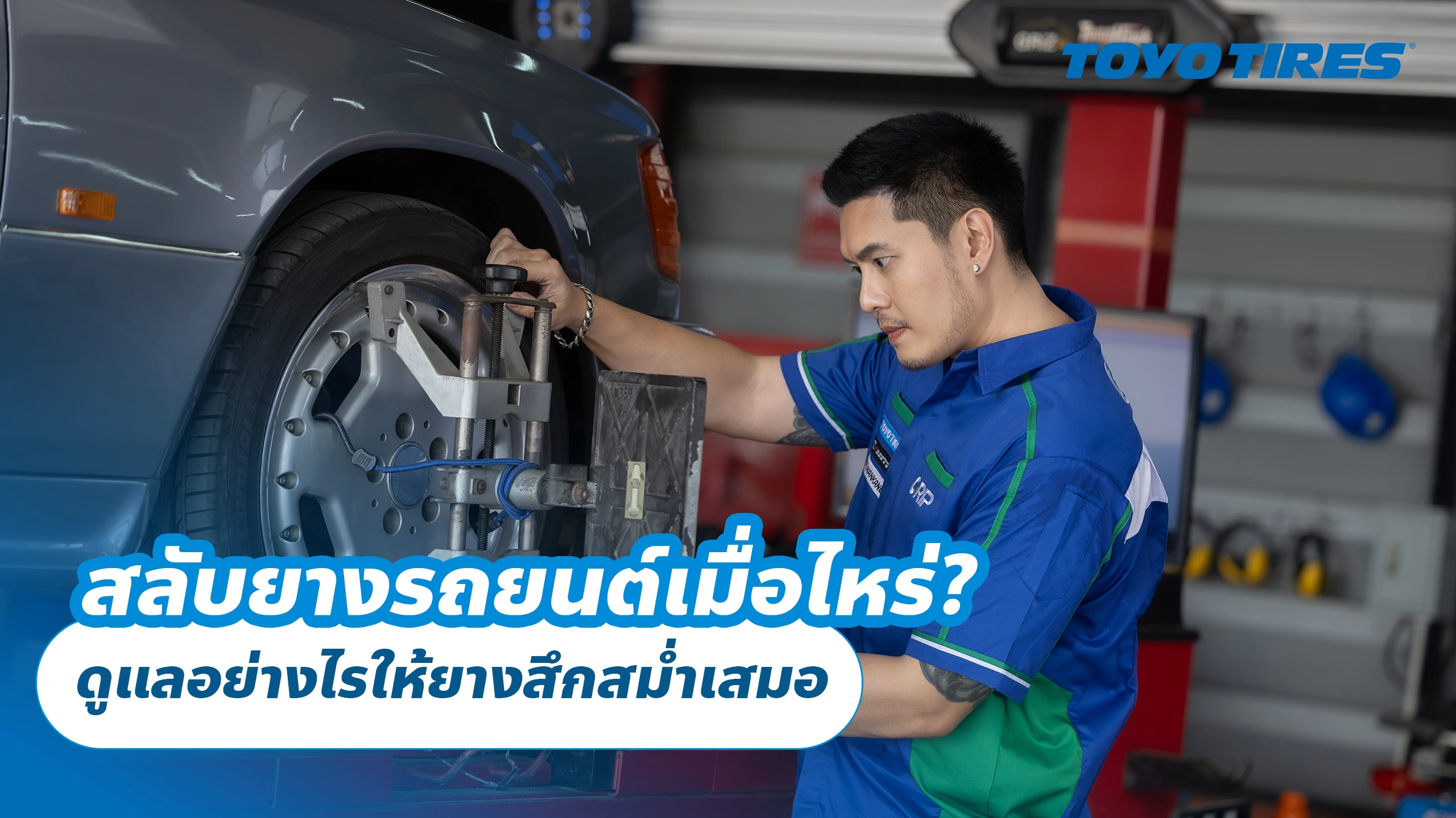 สลับยางรถยนต์เมื่อไหร่? ดูแลอย่างไรให้ยางสึกสม่ำเสมอ สลับยางรถยนต์เมื่อไหร่? ดูแลอย่างไรให้ยางสึกสม่ำเสมอ