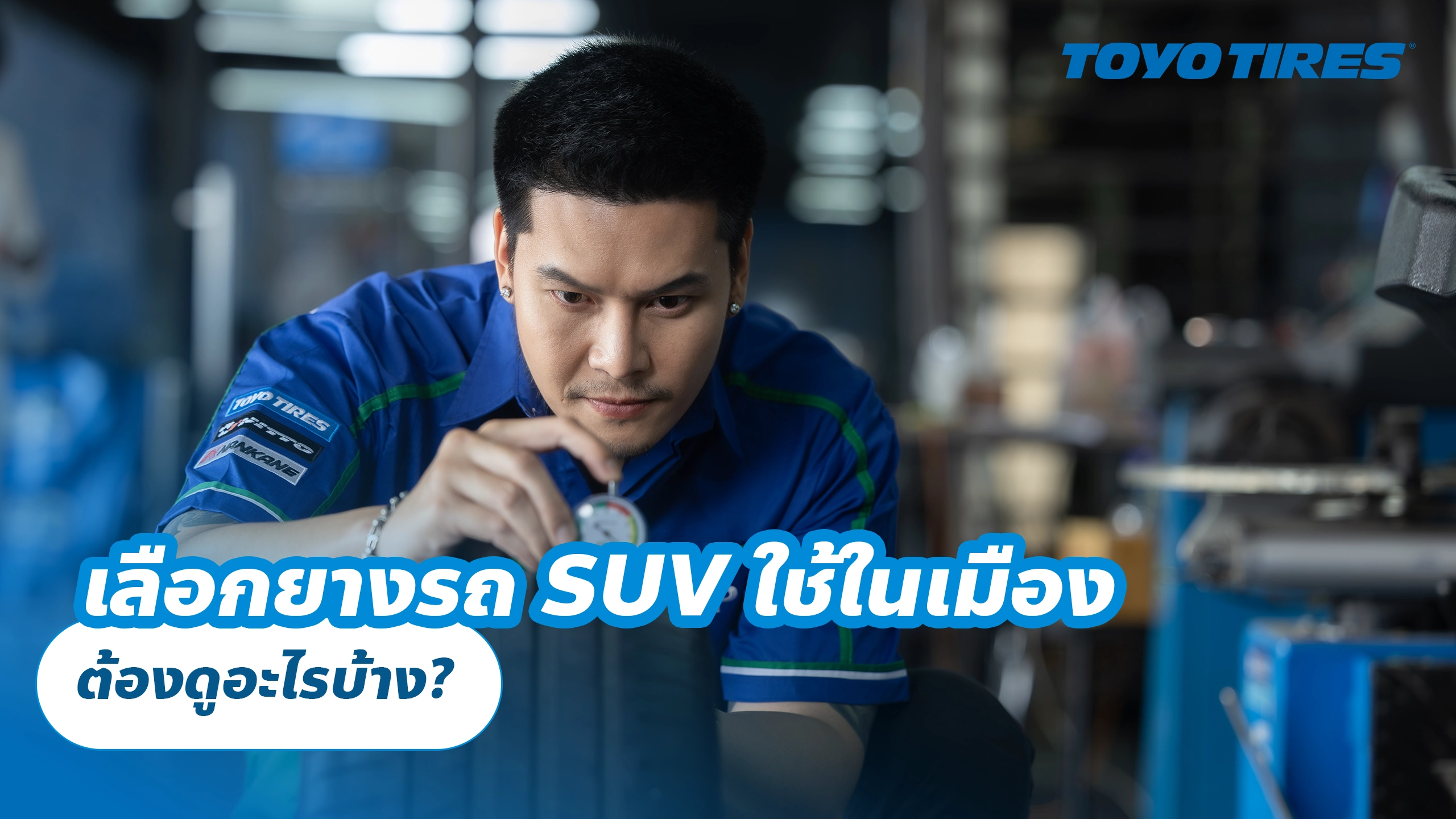 เลือกยางรถ SUV ใช้ในเมือง ต้องดูอะไรบ้าง?