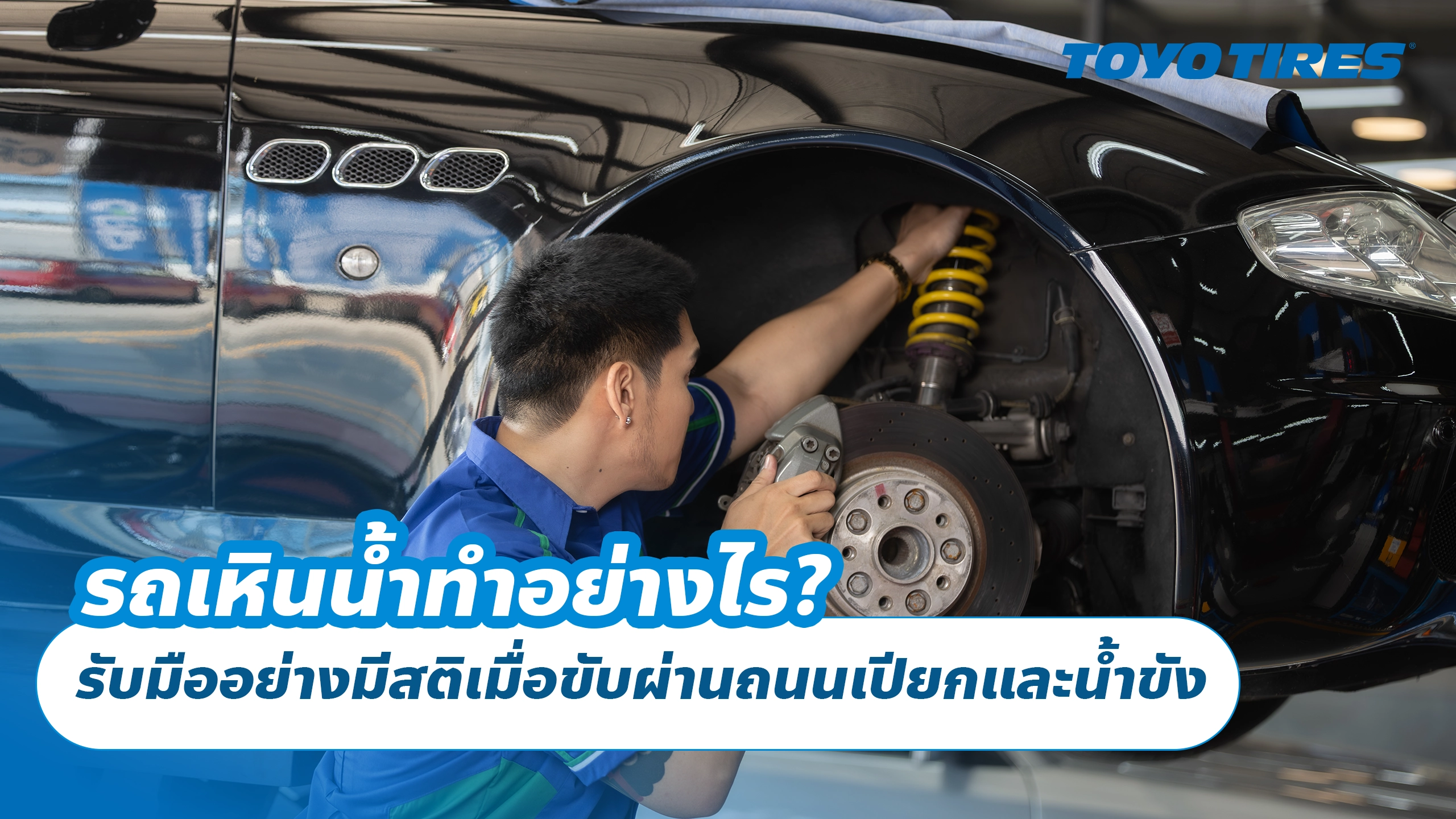 รถเหินน้ำทำอย่างไร? รับมืออย่างมีสติเมื่อขับผ่านถนนเปียกและน้ำขัง รถเหินน้ำทำอย่างไร? รับมืออย่างมีสติเมื่อขับผ่านถนนเปียกและน้ำขัง