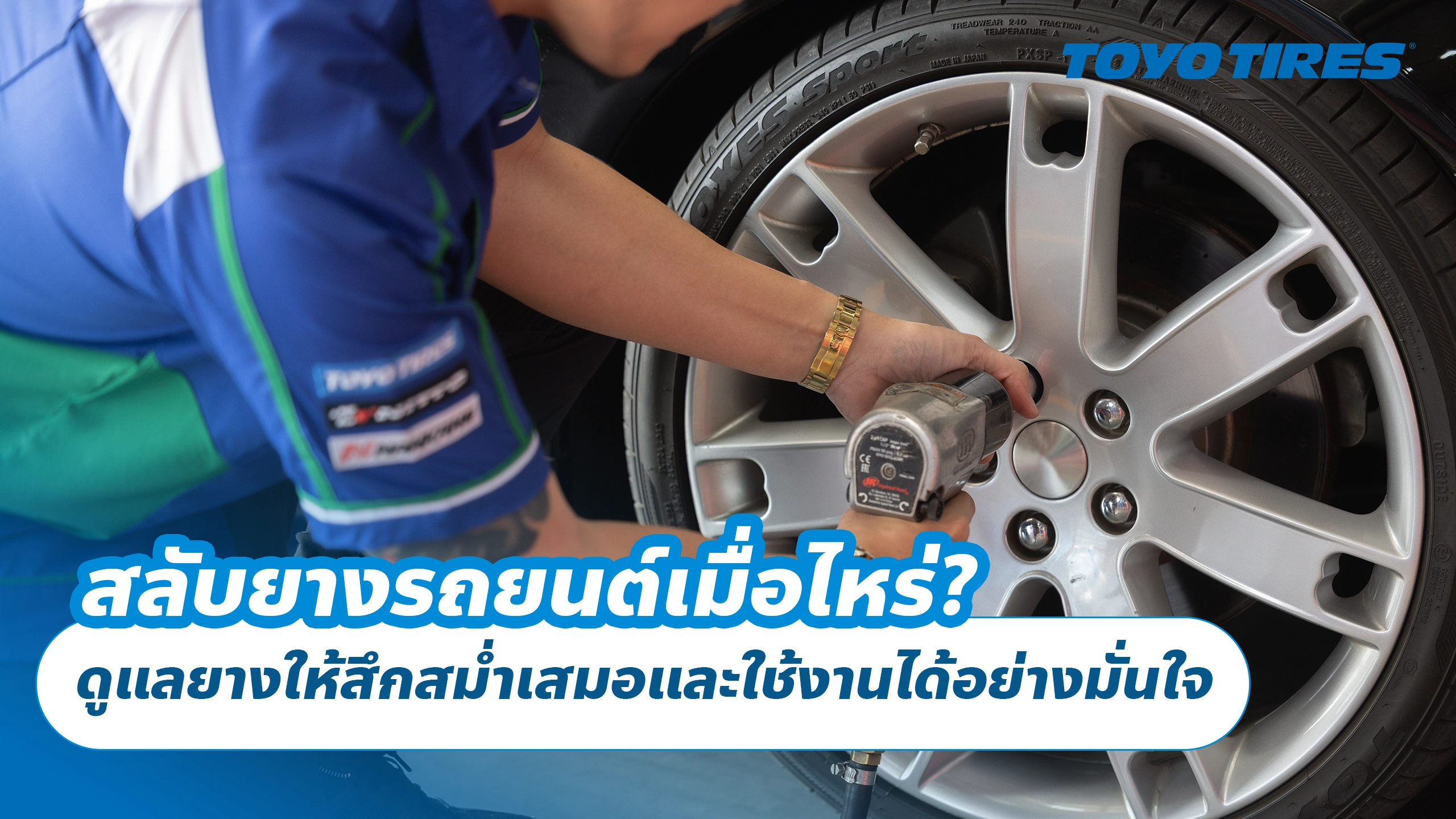 สลับยางรถยนต์เมื่อไหร่? ดูแลยางให้สึกสม่ำเสมอและใช้งานได้อย่างมั่นใจ สลับยางรถยนต์เมื่อไหร่? ดูแลยางให้สึกสม่ำเสมอและใช้งานได้อย่างมั่นใจ