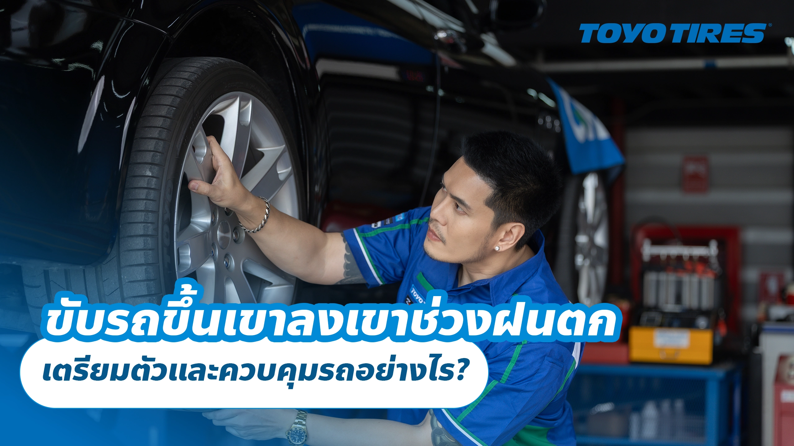 ขับรถขึ้นเขาลงเขาช่วงฝนตก เตรียมตัวและควบคุมรถอย่างไร?