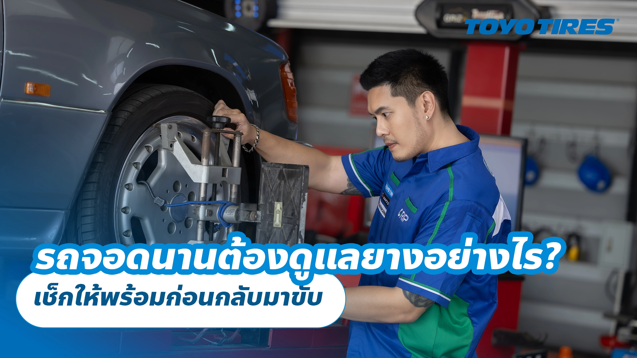 รถจอดนานต้องดูแลยางอย่างไร? เช็กให้พร้อมก่อนกลับมาขับ