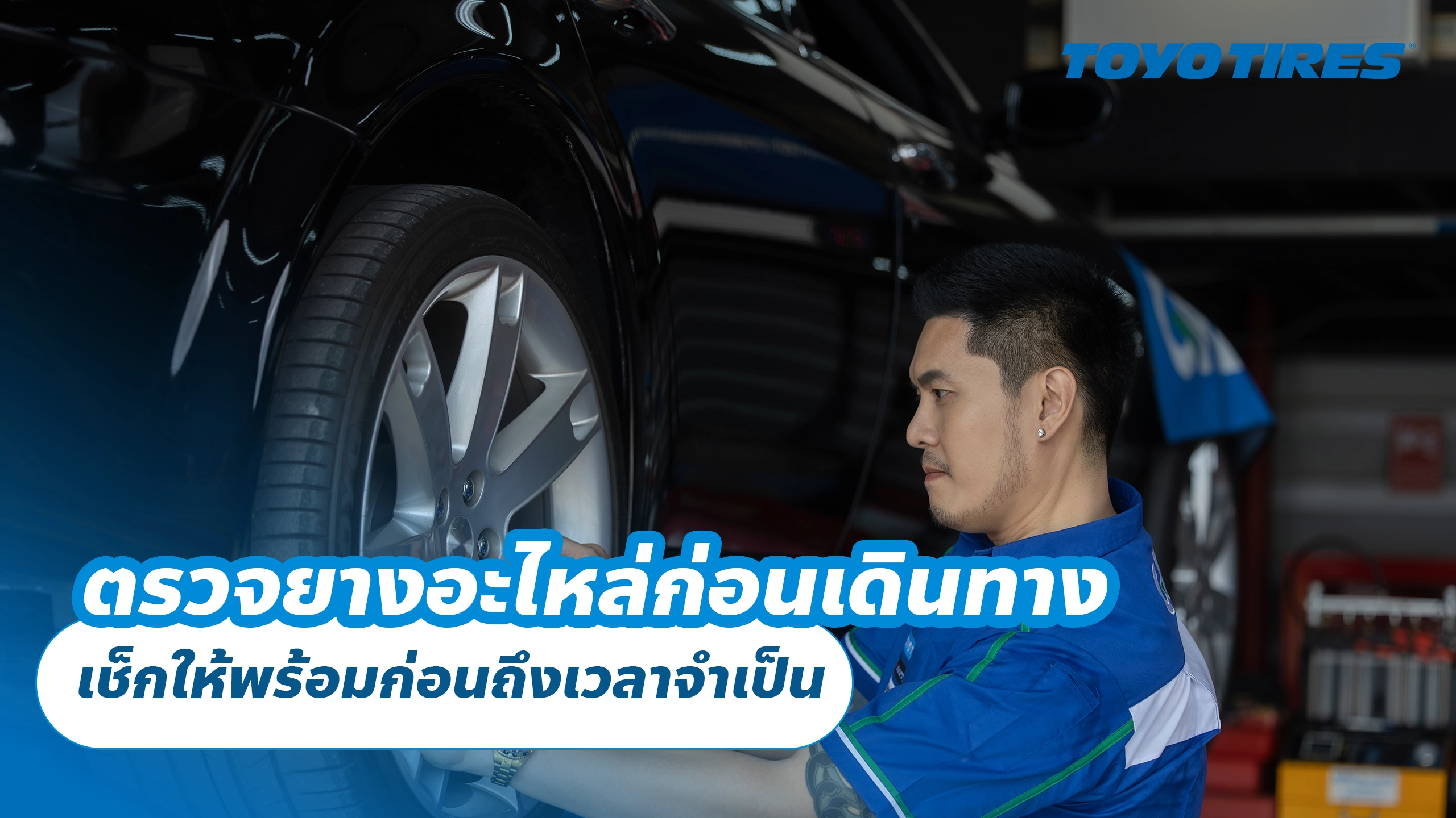 ตรวจยางอะไหล่ก่อนเดินทาง เช็กให้พร้อมก่อนถึงเวลาจำเป็น ตรวจยางอะไหล่ก่อนเดินทาง เช็กให้พร้อมก่อนถึงเวลาจำเป็น