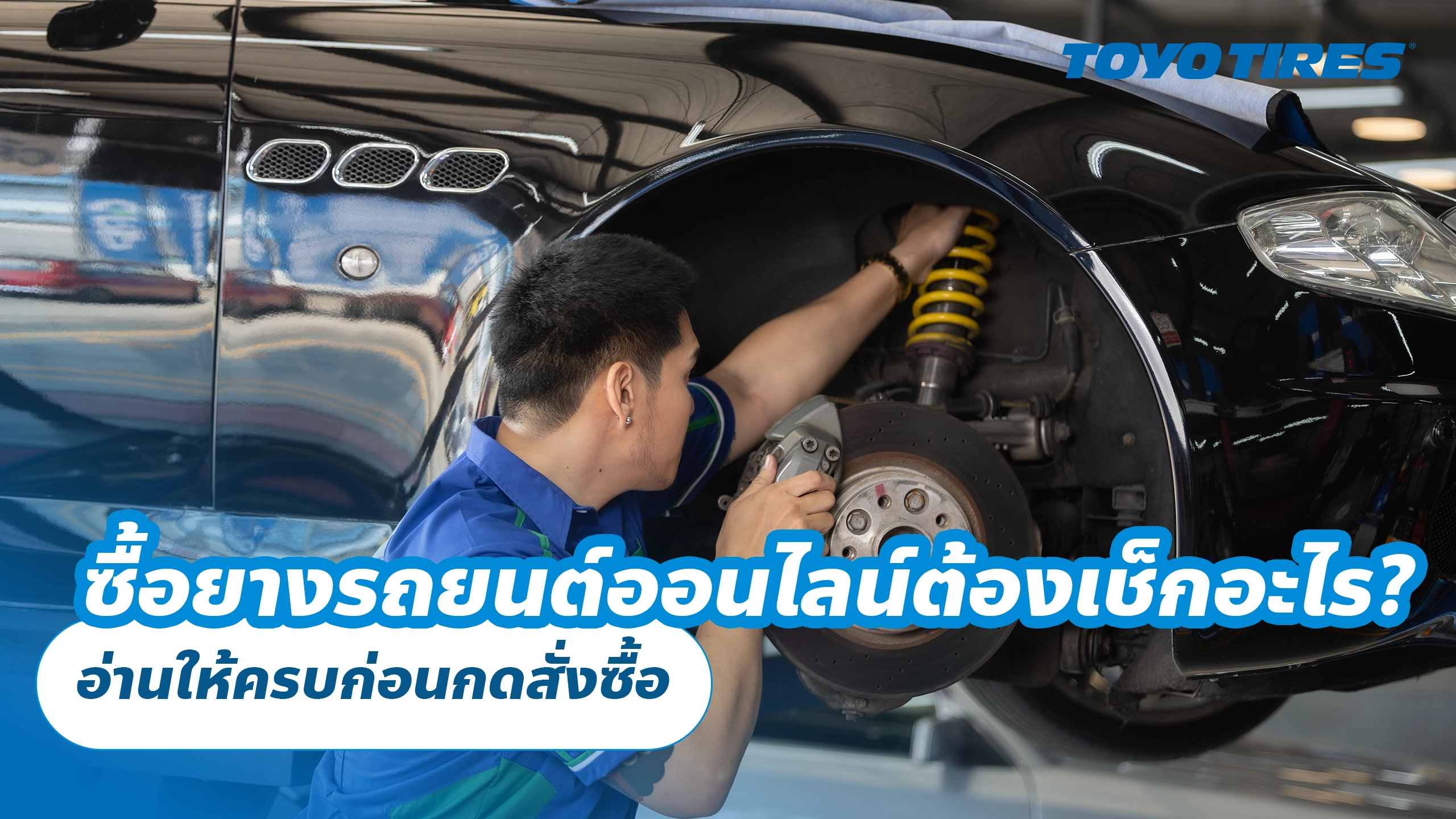 ซื้อยางรถยนต์ออนไลน์ต้องเช็กอะไร? อ่านให้ครบก่อนกดสั่งซื้อ ซื้อยางรถยนต์ออนไลน์ต้องเช็กอะไร? อ่านให้ครบก่อนกดสั่งซื้อ