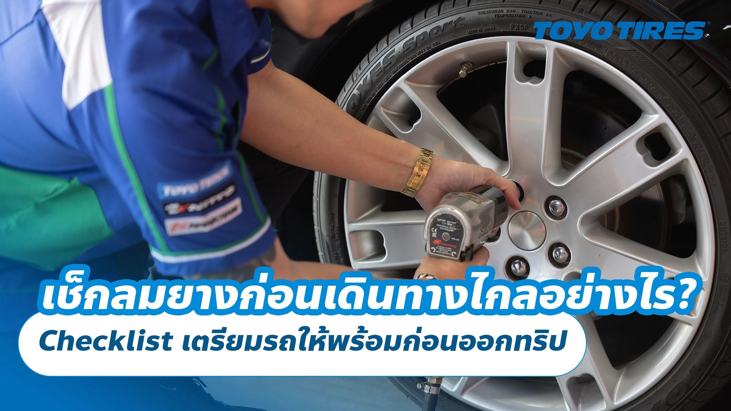 เช็กลมยางก่อนเดินทางไกลอย่างไร? Checklist เตรียมรถให้พร้อมก่อนออกทริป