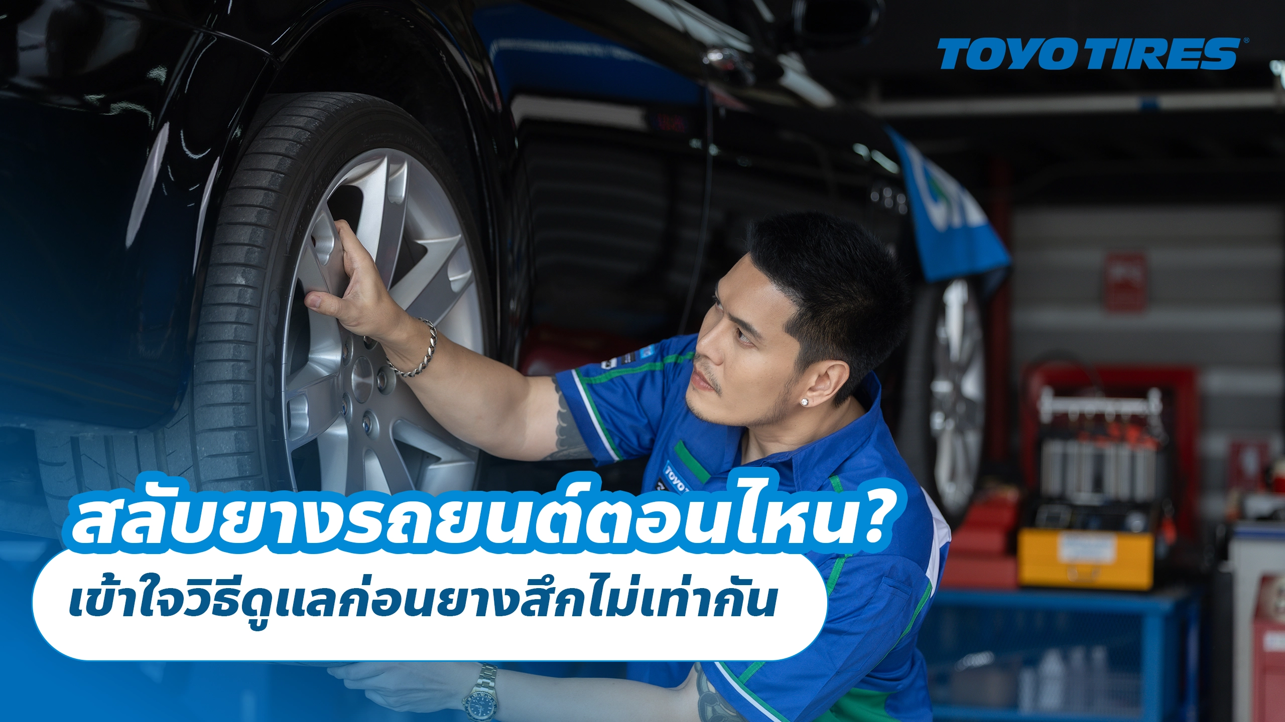 สลับยางรถยนต์ตอนไหน? เข้าใจวิธีดูแลก่อนยางสึกไม่เท่ากัน สลับยางรถยนต์ตอนไหน? เข้าใจวิธีดูแลก่อนยางสึกไม่เท่ากัน