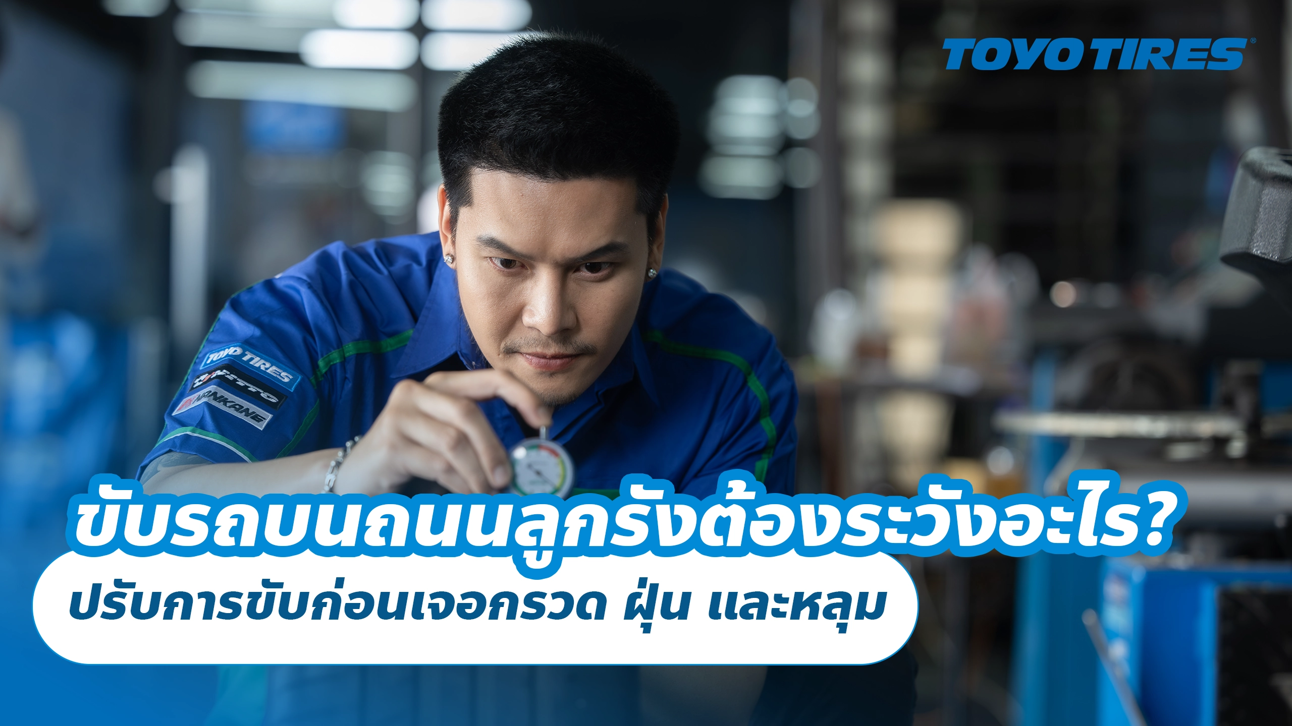 ขับรถบนถนนลูกรังต้องระวังอะไร? ปรับการขับก่อนเจอกรวด ฝุ่น และหลุม