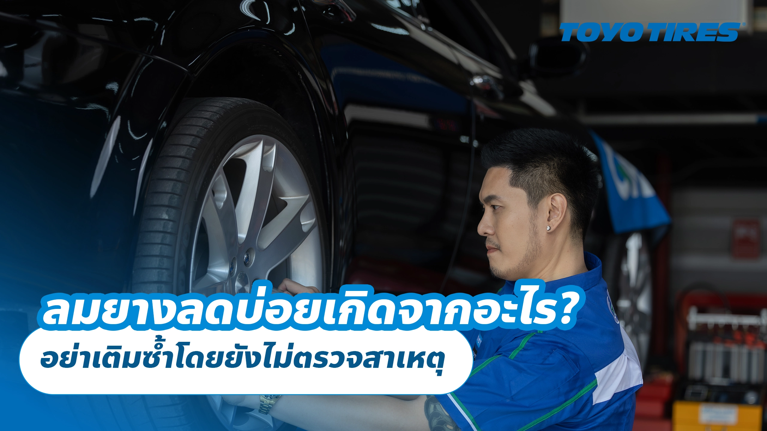 ลมยางลดบ่อยเกิดจากอะไร? อย่าเติมซ้ำโดยยังไม่ตรวจสาเหตุ ลมยางลดบ่อยเกิดจากอะไร? อย่าเติมซ้ำโดยยังไม่ตรวจสาเหตุ