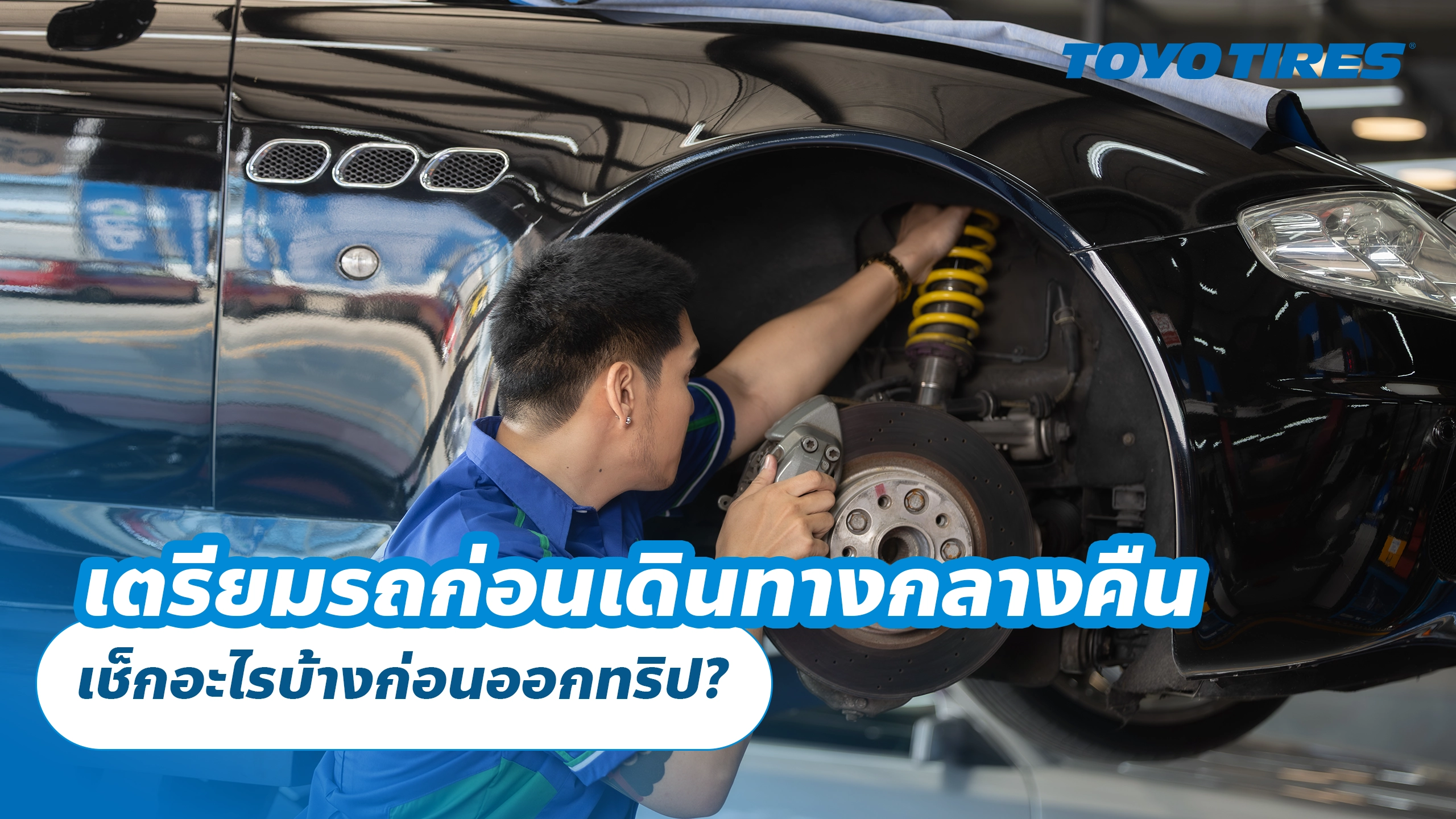 เตรียมรถก่อนเดินทางกลางคืน เช็กอะไรบ้างก่อนออกทริป? เตรียมรถก่อนเดินทางกลางคืน เช็กอะไรบ้างก่อนออกทริป?