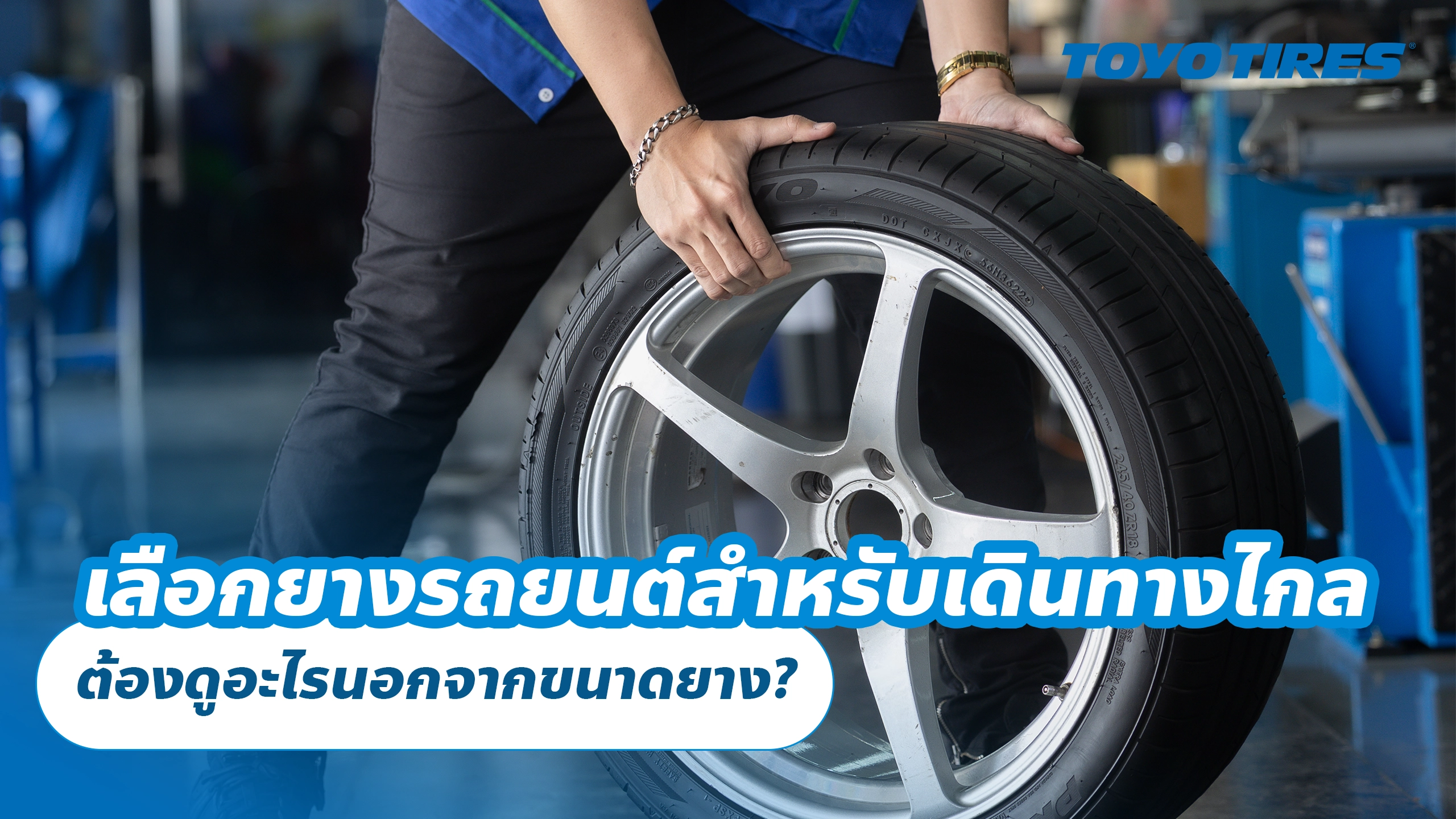 เลือกยางรถยนต์สำหรับเดินทางไกล ต้องดูอะไรนอกจากขนาดยาง? เลือกยางรถยนต์สำหรับเดินทางไกล ต้องดูอะไรนอกจากขนาดยาง?