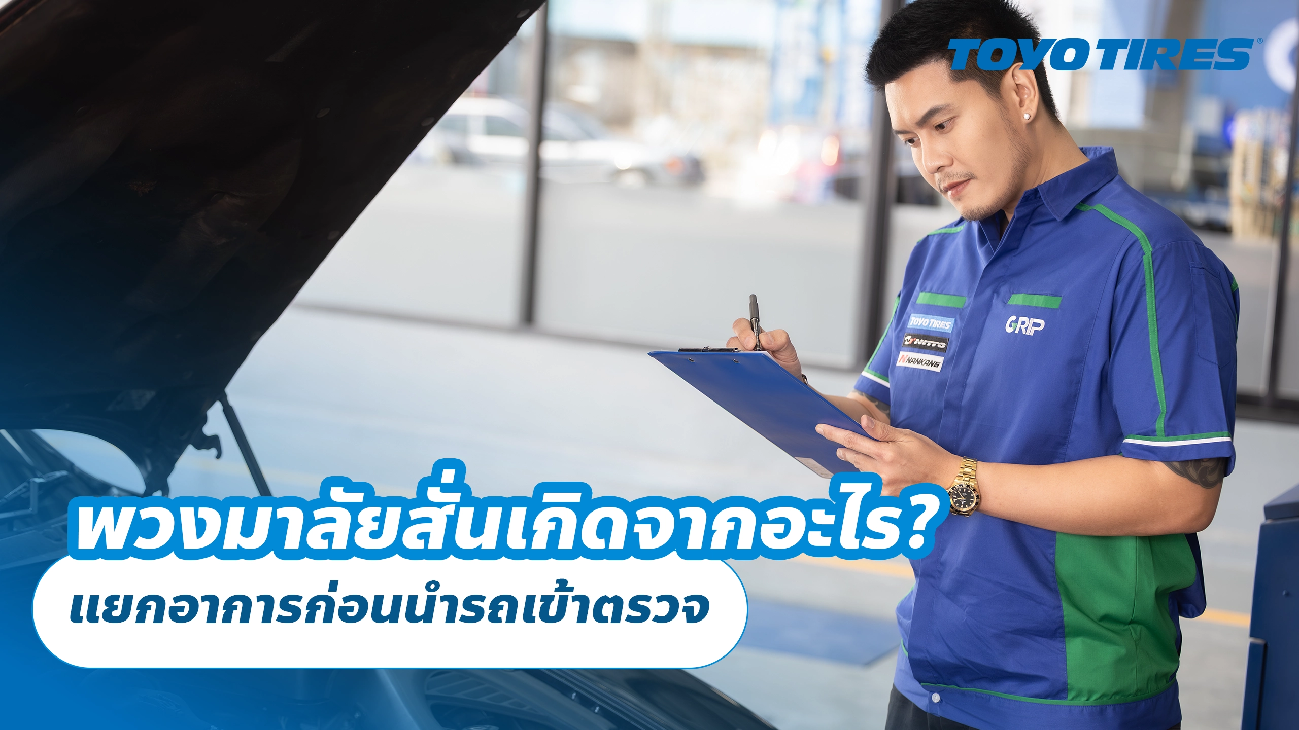 พวงมาลัยสั่นเกิดจากอะไร? แยกอาการก่อนนำรถเข้าตรวจ พวงมาลัยสั่นเกิดจากอะไร? แยกอาการก่อนนำรถเข้าตรวจ