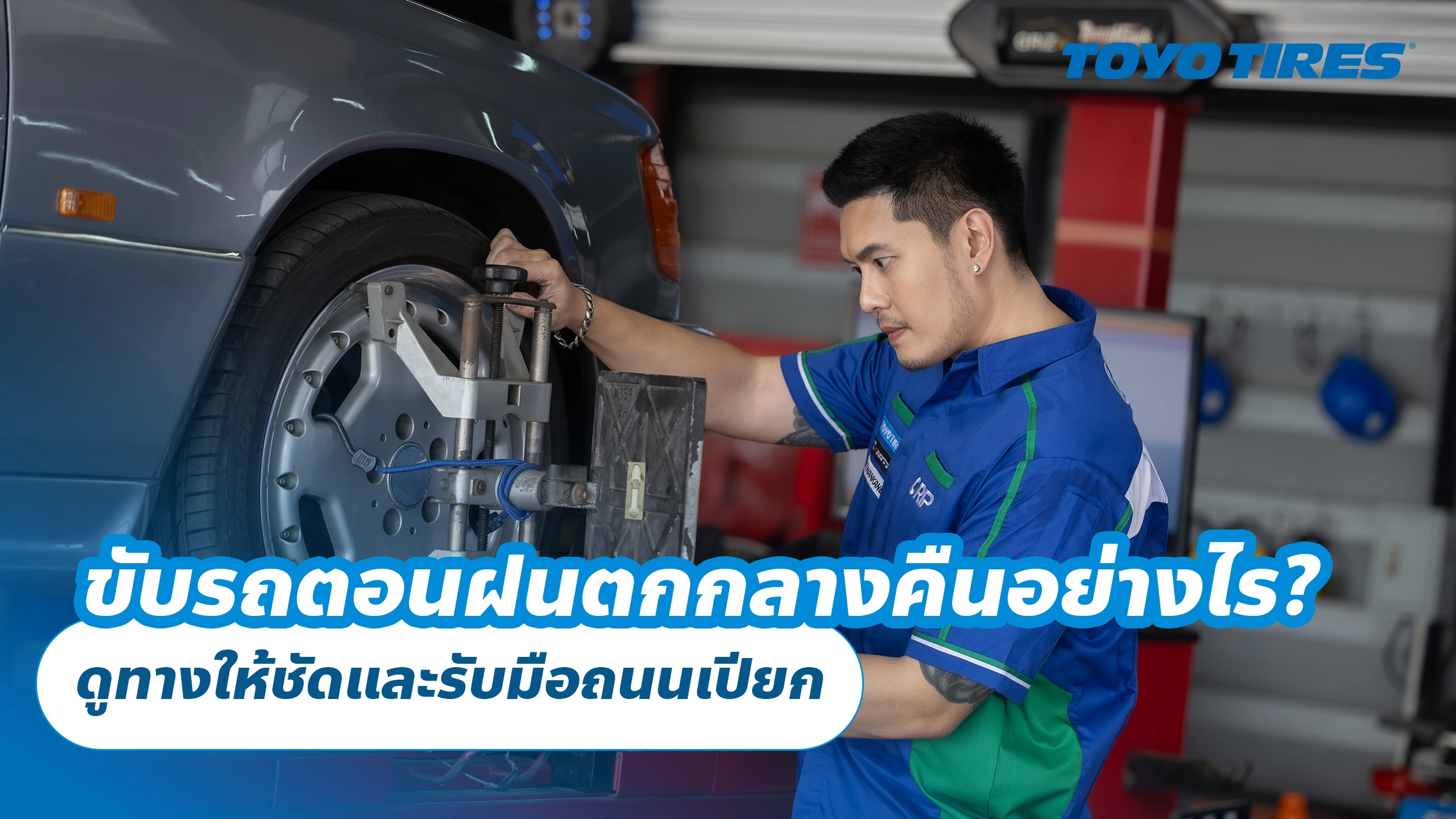 ขับรถตอนฝนตกกลางคืนอย่างไร? ดูทางให้ชัดและรับมือถนนเปียก ขับรถตอนฝนตกกลางคืนอย่างไร? ดูทางให้ชัดและรับมือถนนเปียก