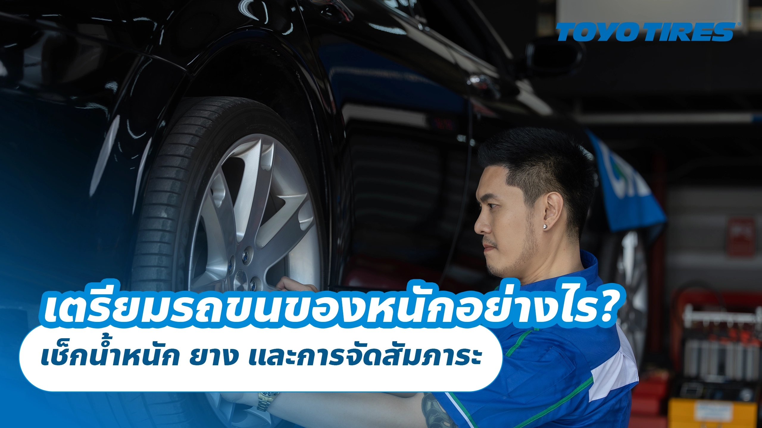 เตรียมรถขนของหนักอย่างไร? เช็กน้ำหนัก ยาง และการจัดสัมภาระ เตรียมรถขนของหนักอย่างไร? เช็กน้ำหนัก ยาง และการจัดสัมภาระ
